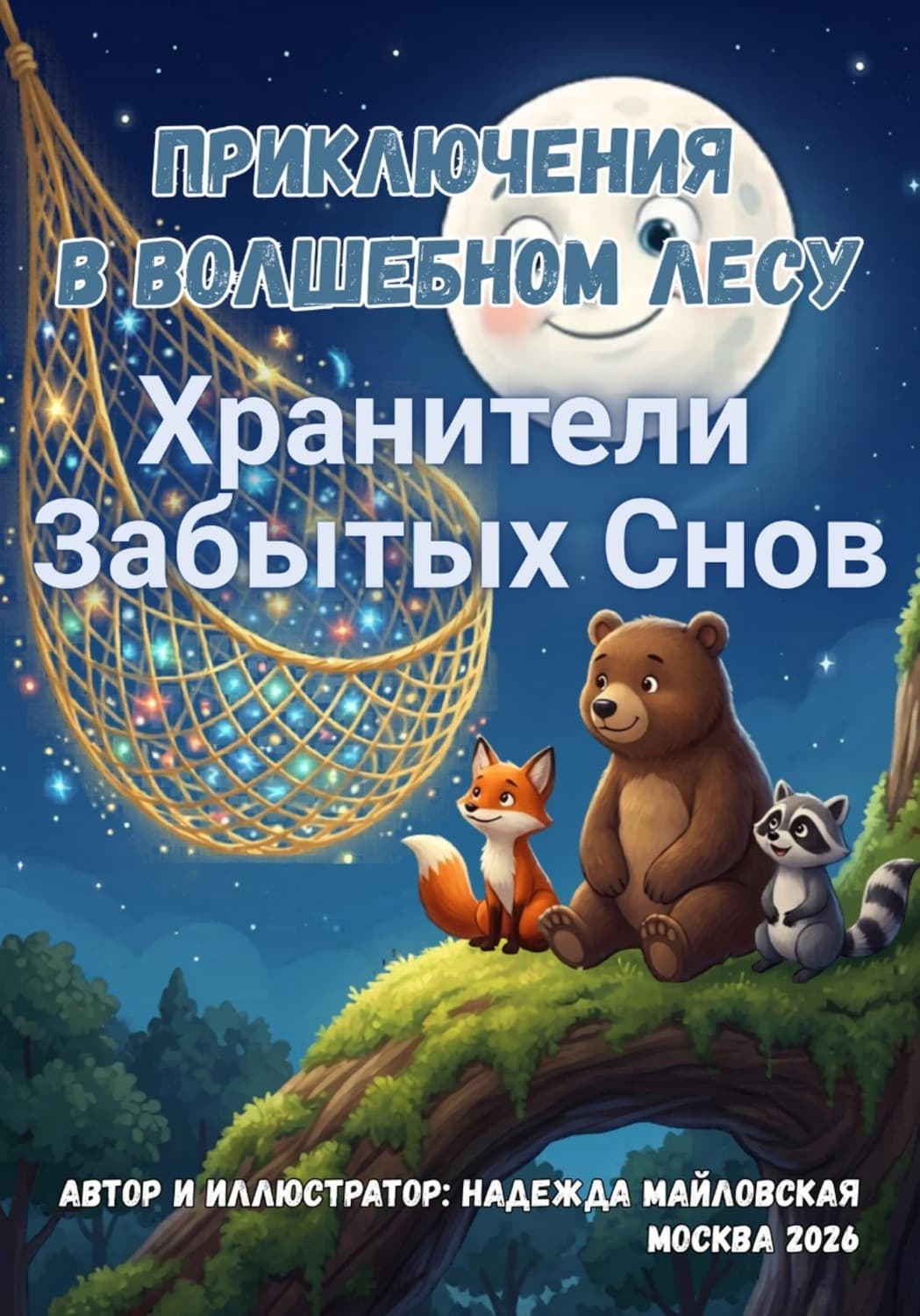 Обложка книги «Приключения в Волшебном Лесу. Хранители Забытых Снов» — Надежда Майловская