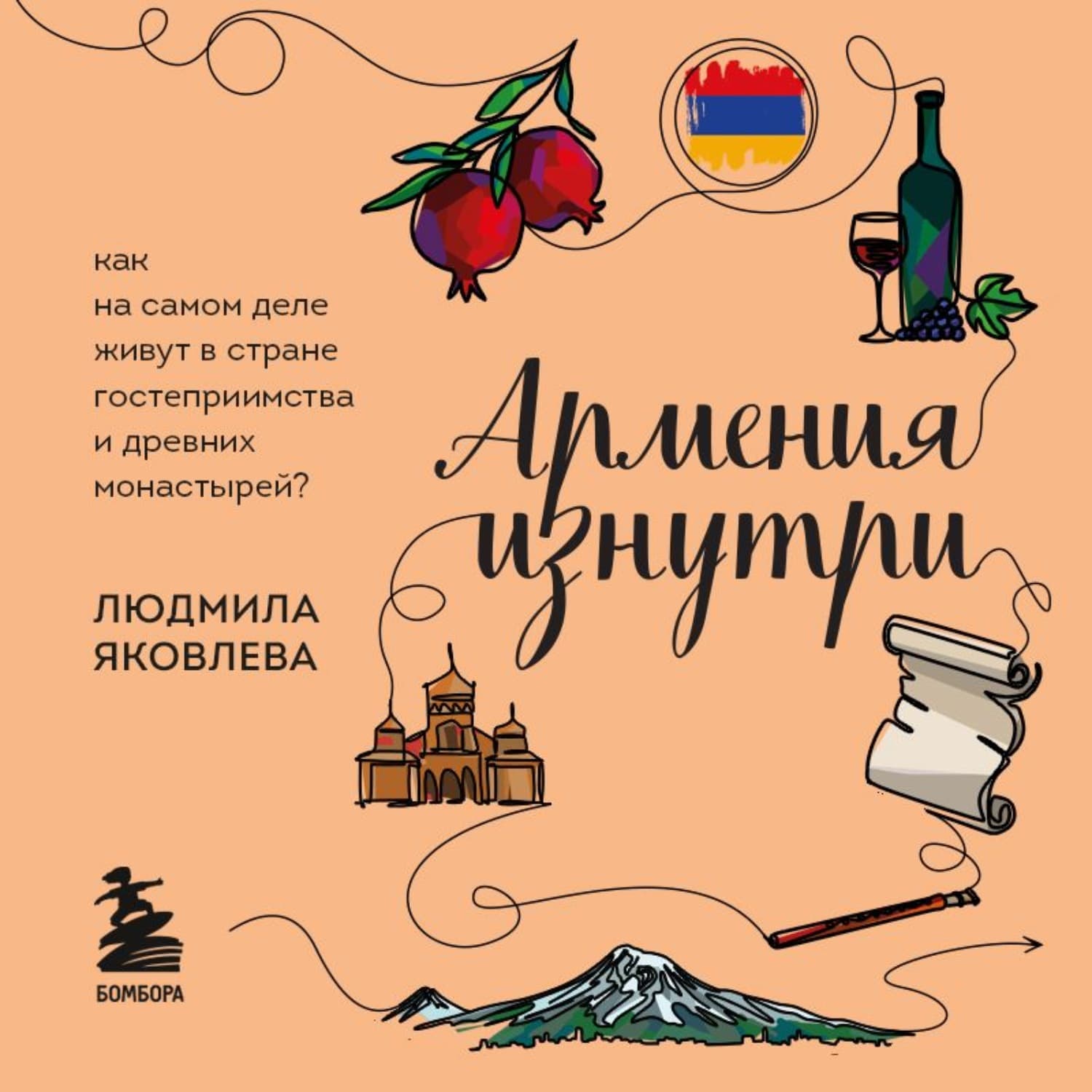 Обложка книги «Армения изнутри. Как на самом деле живут в стране гостеприимства и древних монастырей?» — Людмила Яковлева