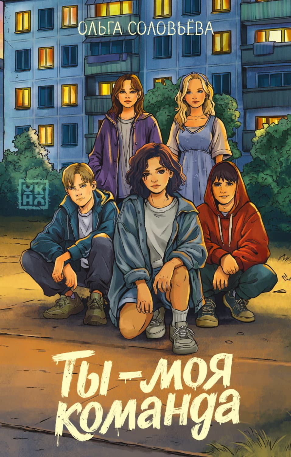 Обложка книги «Ты – моя команда» — Ольга Соловьева