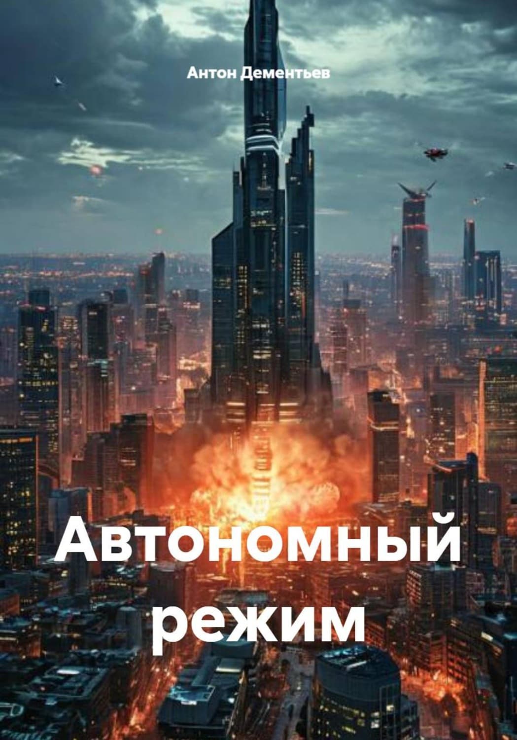 Обложка книги «Автономный режим» — Андрей Дементьев