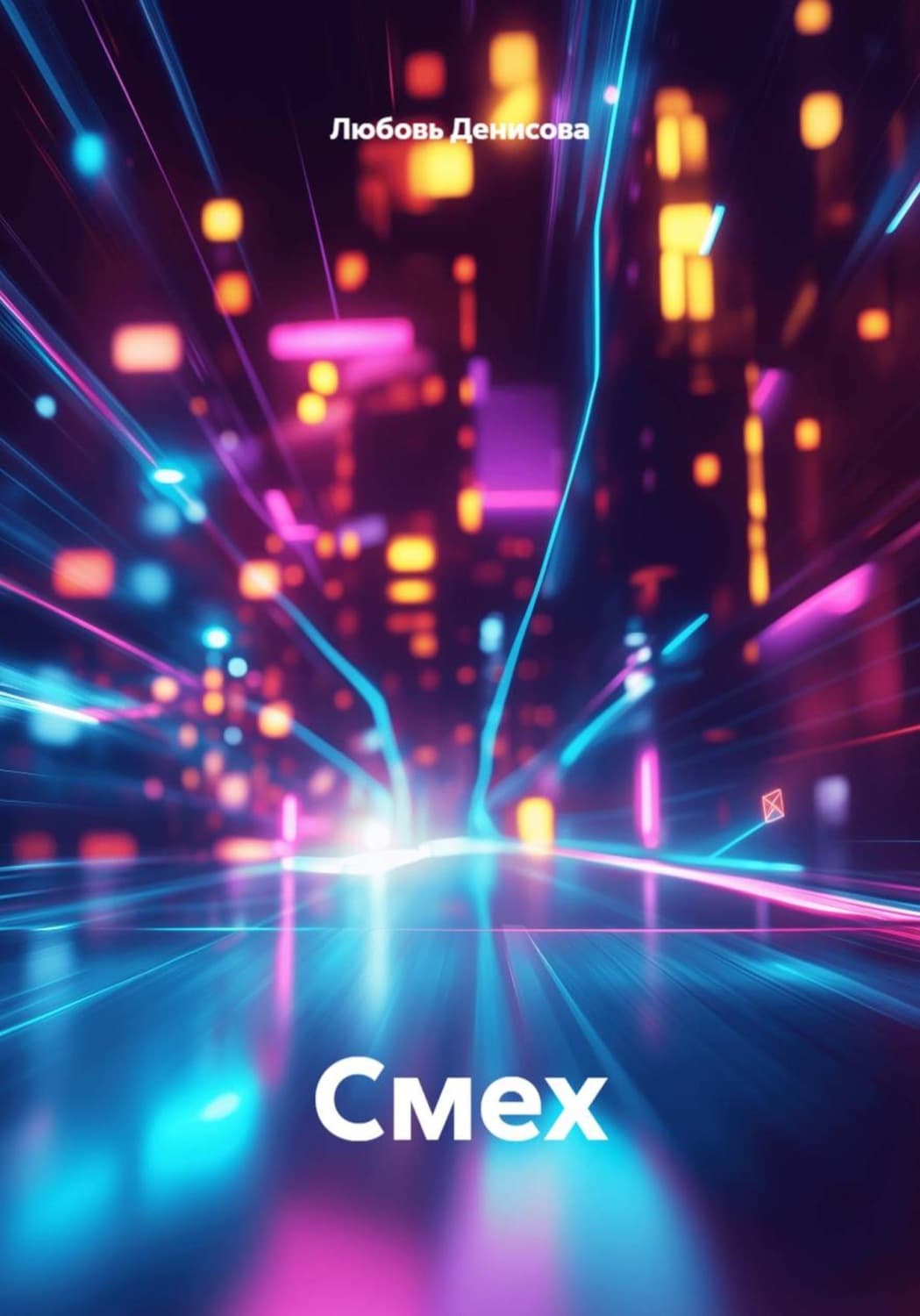 Обложка книги «Смех» — Любовь Денисова