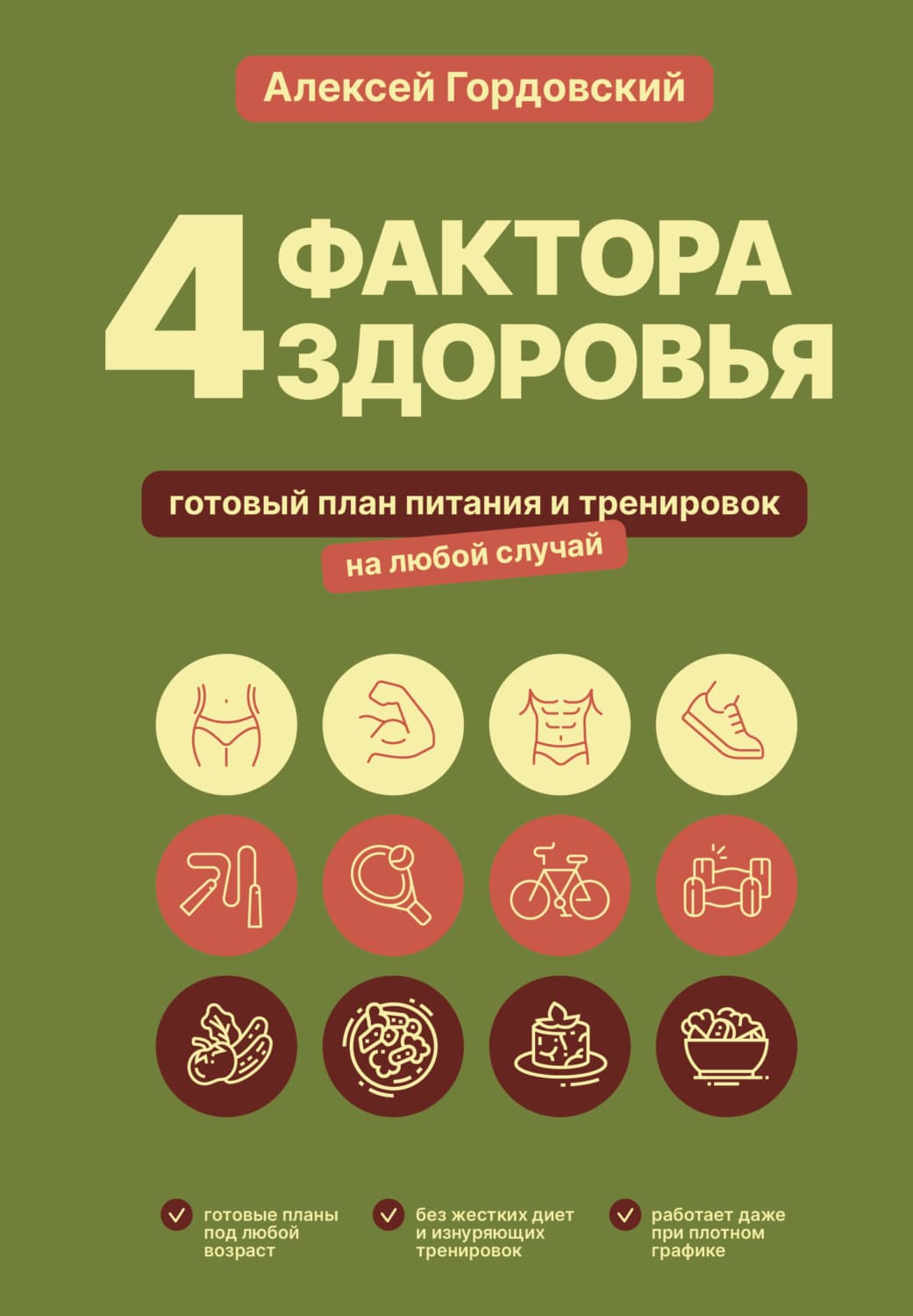 Обложка книги «4 фактора здоровья. Готовый план питания и тренировок на любой случай» — Алексей Гордовский