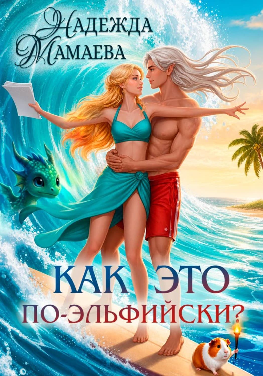 Обложка книги «Как это по-эльфийски?» — Надежда Мамаева