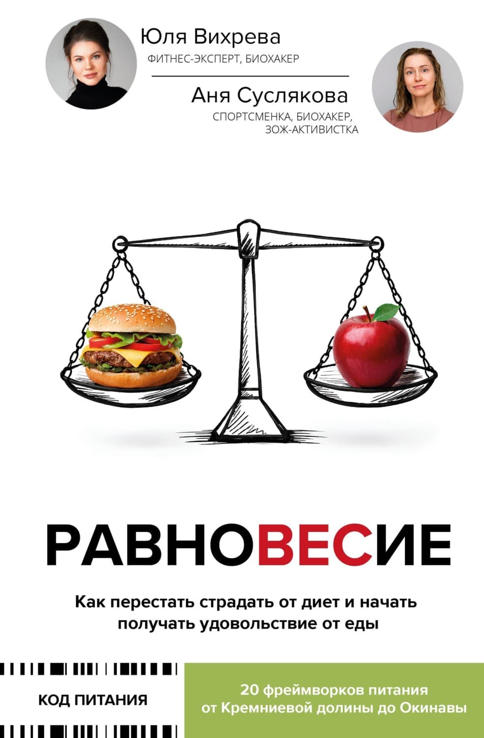 Обложка книги «Равновесие. Как перестать страдать от диет и начать получать удовольствие от еды» — Юлия Вихрева