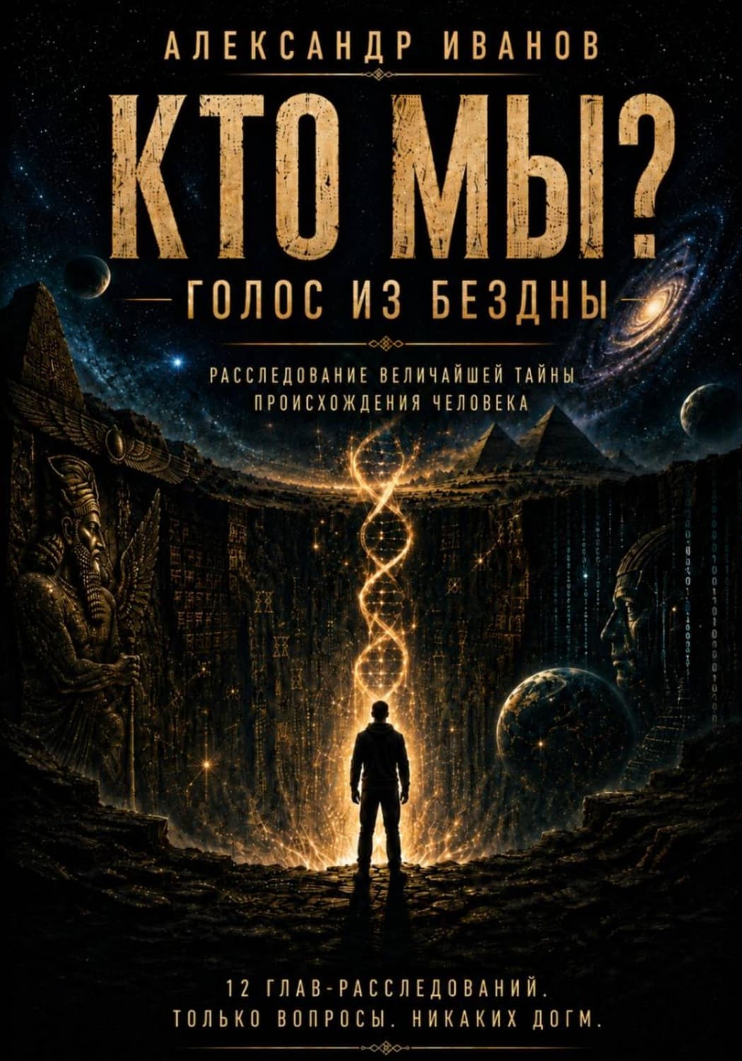 Обложка книги «Кто мы? Голос из бездны» — Антон Иванов