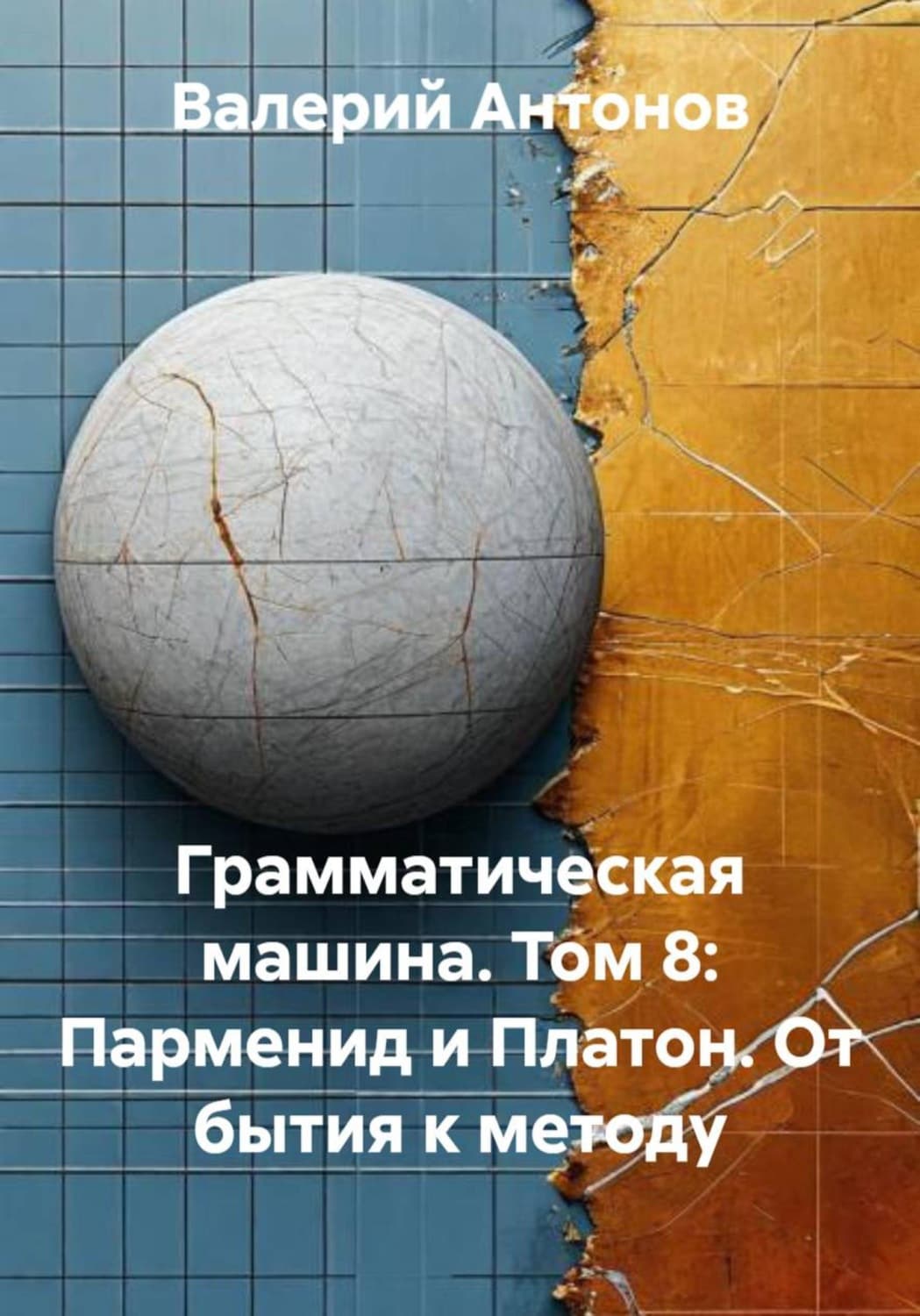 Обложка книги «Грамматическая машина. Том 8: Парменид и Платон. От бытия к методу» — Виктор Антонов
