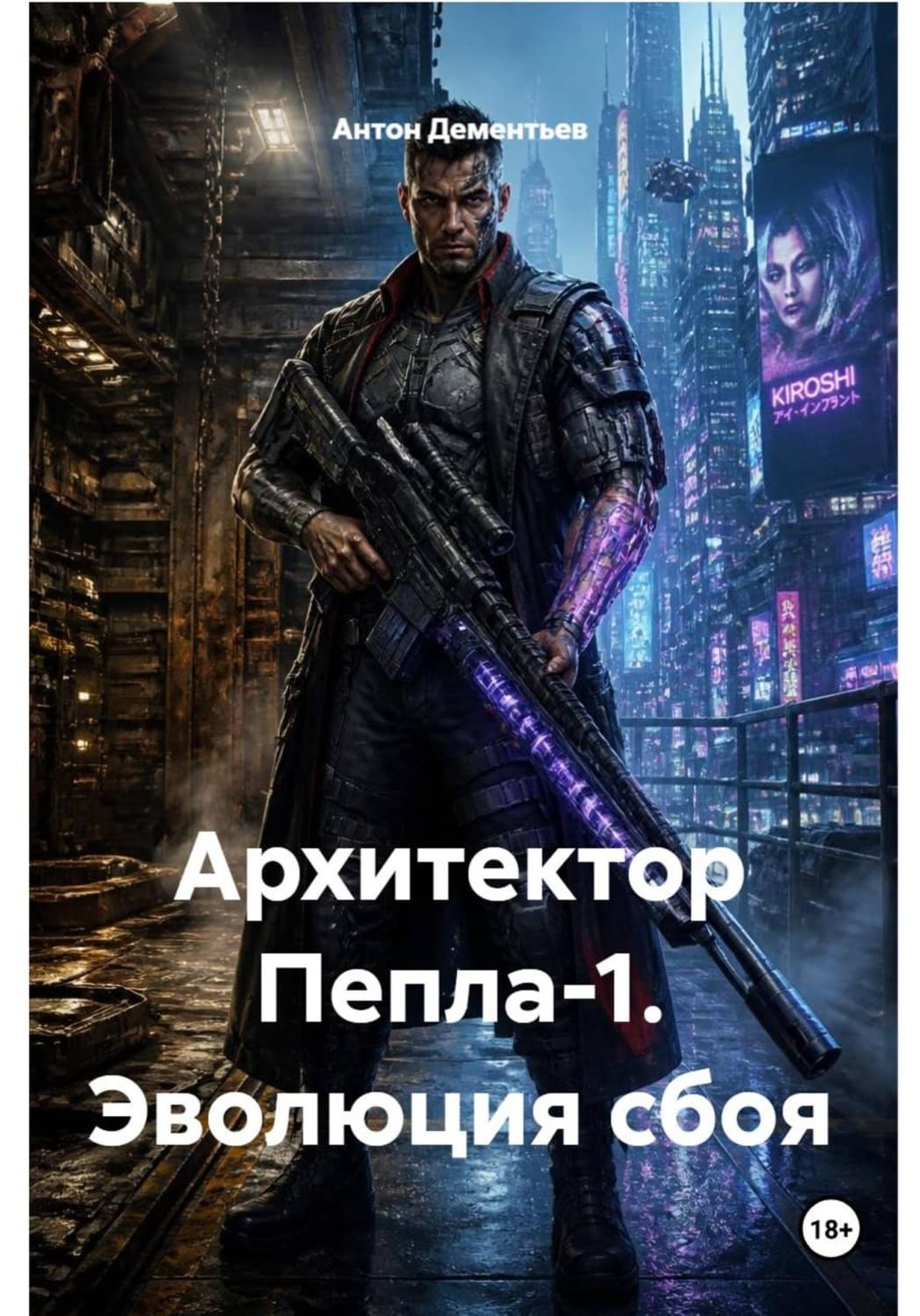 Обложка книги «Архитектор Пепла-1. Эволюция сбоя» — Андрей Дементьев