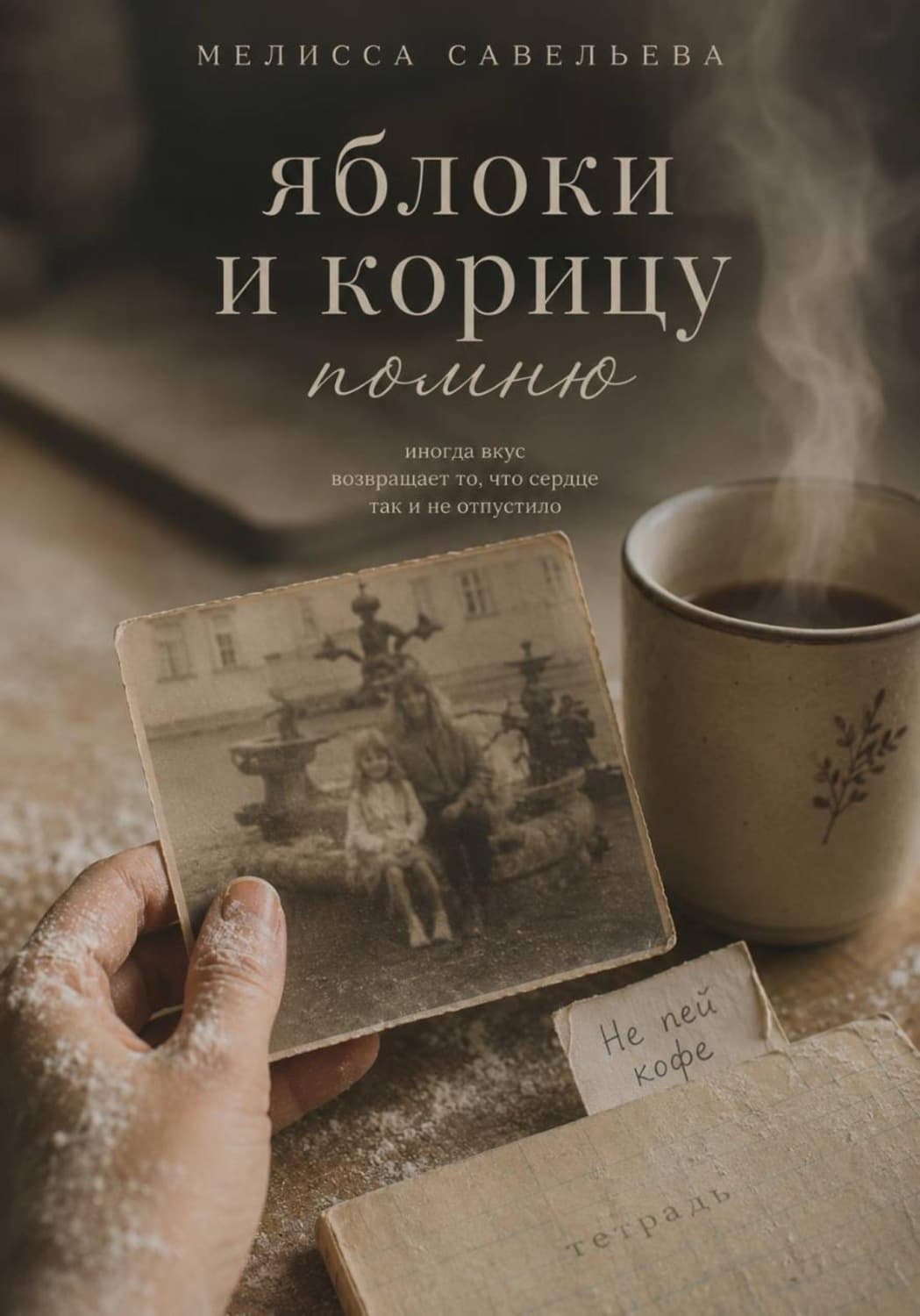 Обложка книги «Яблоки и корицу помню» — Мария Савельева