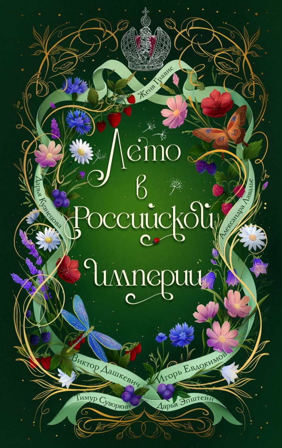 Обложка книги «Лето в Российской империи» — Дарья Кузнецова