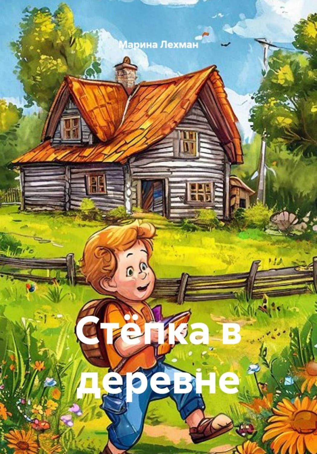Обложка книги «Стёпка в деревне» — Ли Марина