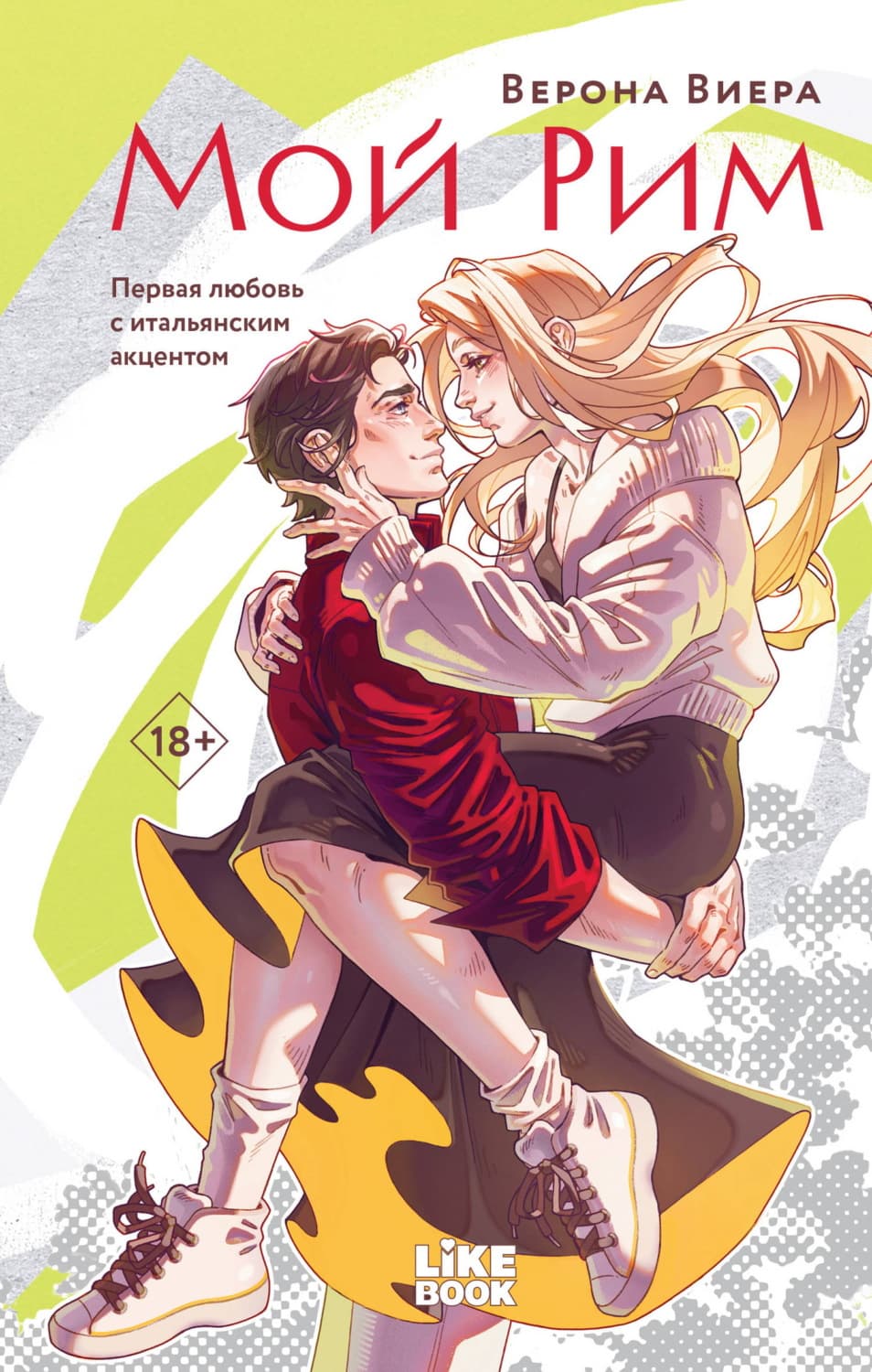 Обложка книги «Мой Рим» — Верона Виера