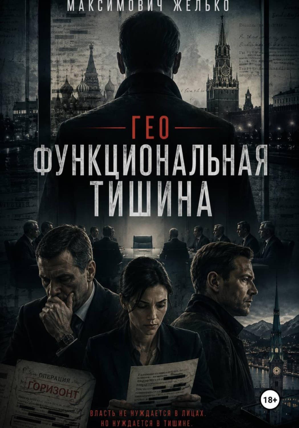 Обложка книги «Гео Функциональная тишина» — Желько