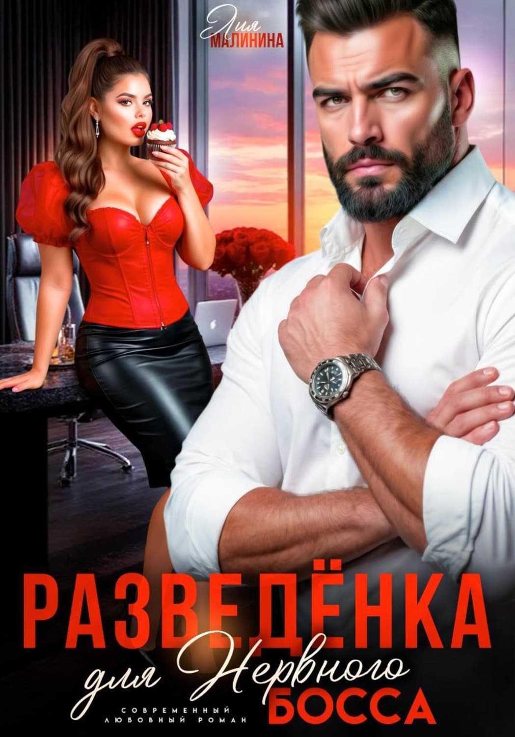 Обложка книги «Разведенка для нервного босса» — Лина Малинина