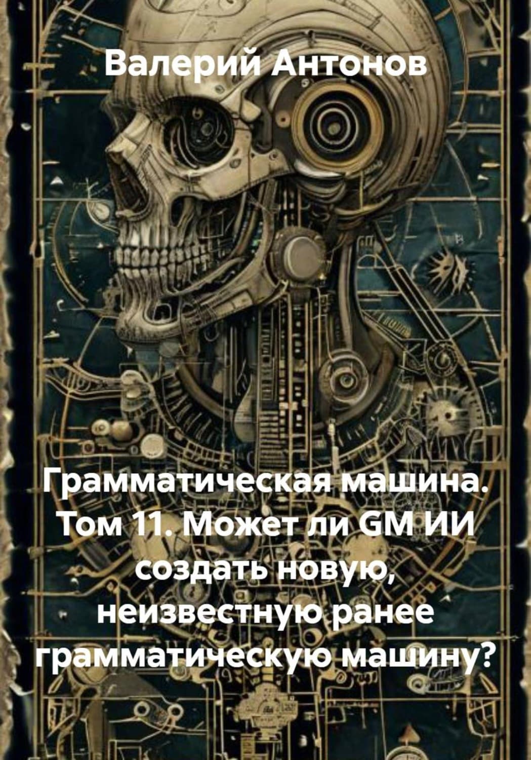 Обложка книги «Грамматическая машина. Том 11. Может ли GM ИИ создать новую, неизвестную ранее грамматическую машину?» — Виктор Антонов