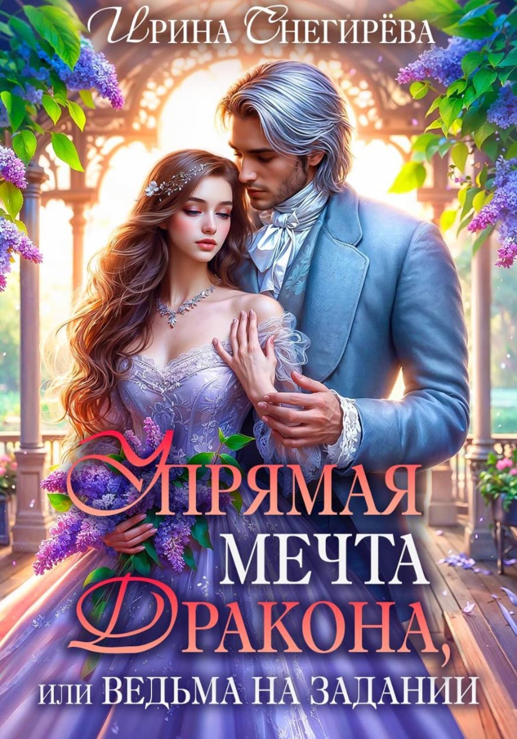 Обложка книги «Упрямая мечта дракона, или Ведьма на задании» — Ирина Снегирева