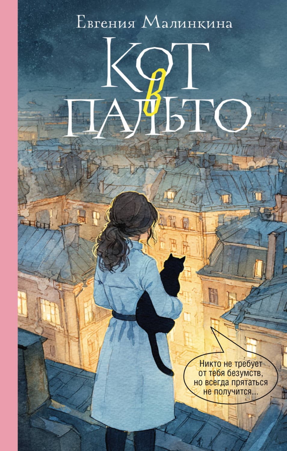 Обложка книги «Кот в пальто» — Евгения Малинкина