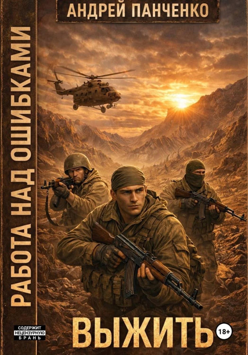 Обложка книги «Выжить» — Александр Панченко