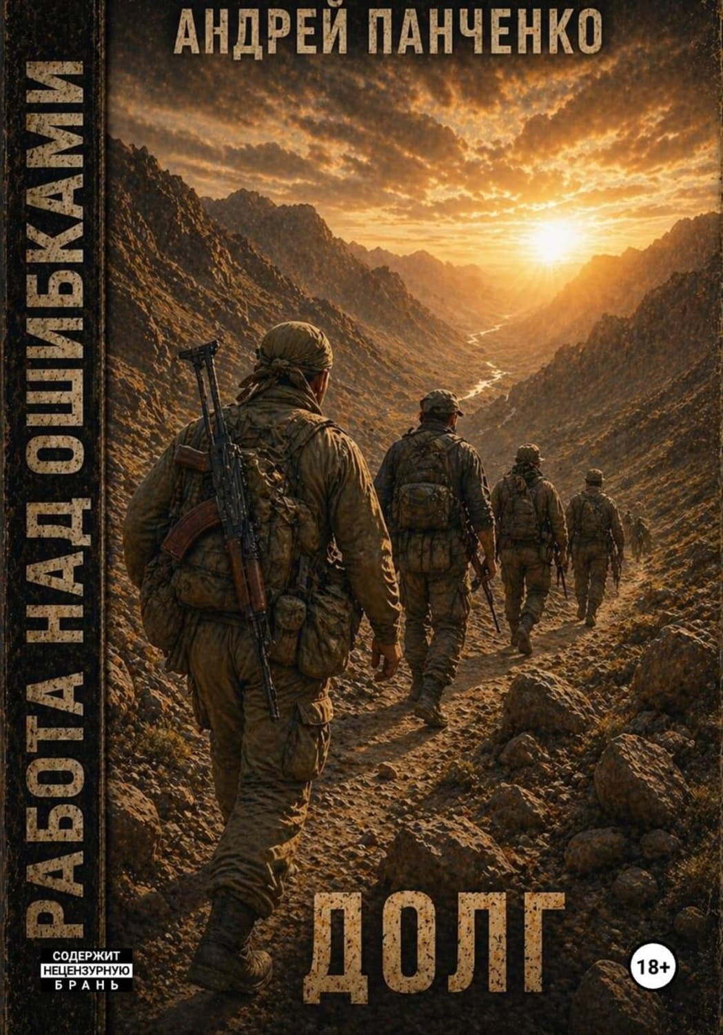 Обложка книги «Долг» — Александр Панченко