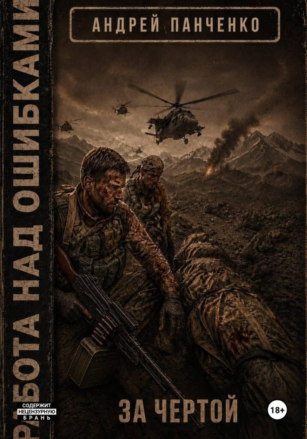 Обложка книги «За чертой» — Александр Панченко