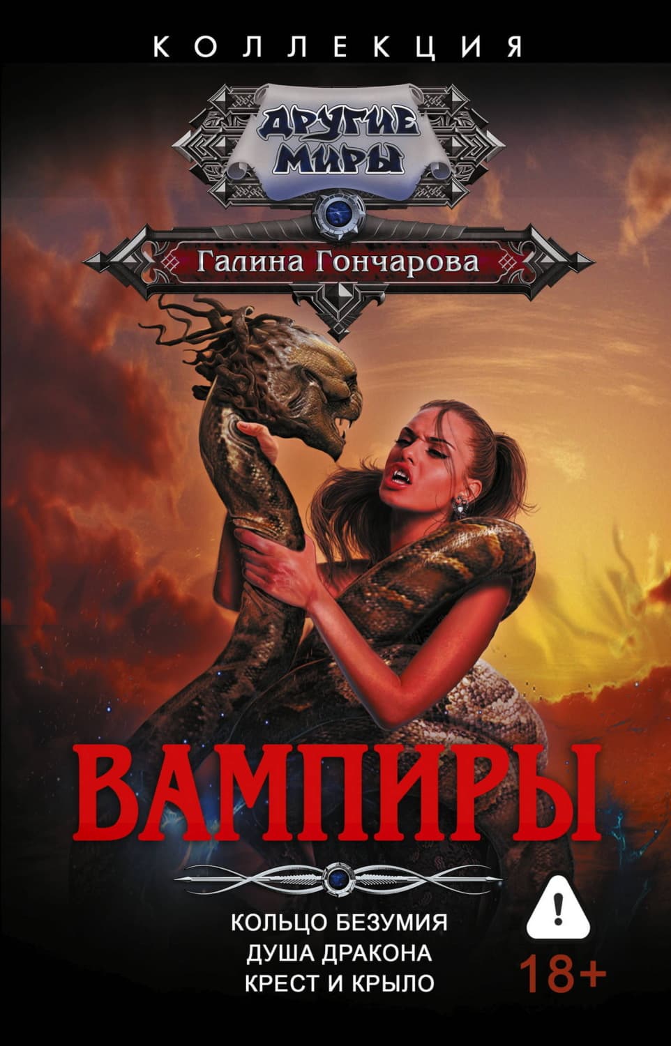 Обложка книги «Вампиры: Кольцо безумия. Душа дракона. Крест и крыло» — Галина Гончарова