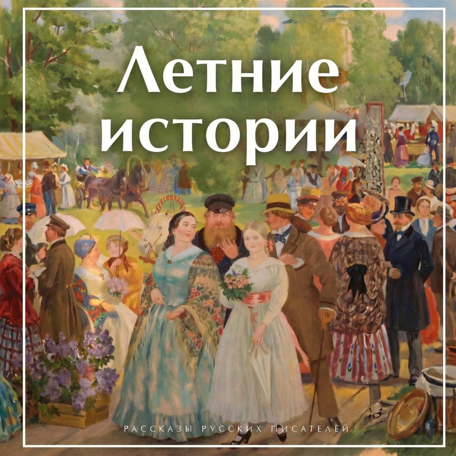 Обложка книги «Летние истории. Рассказы русских писателей» — Коллектив авторов