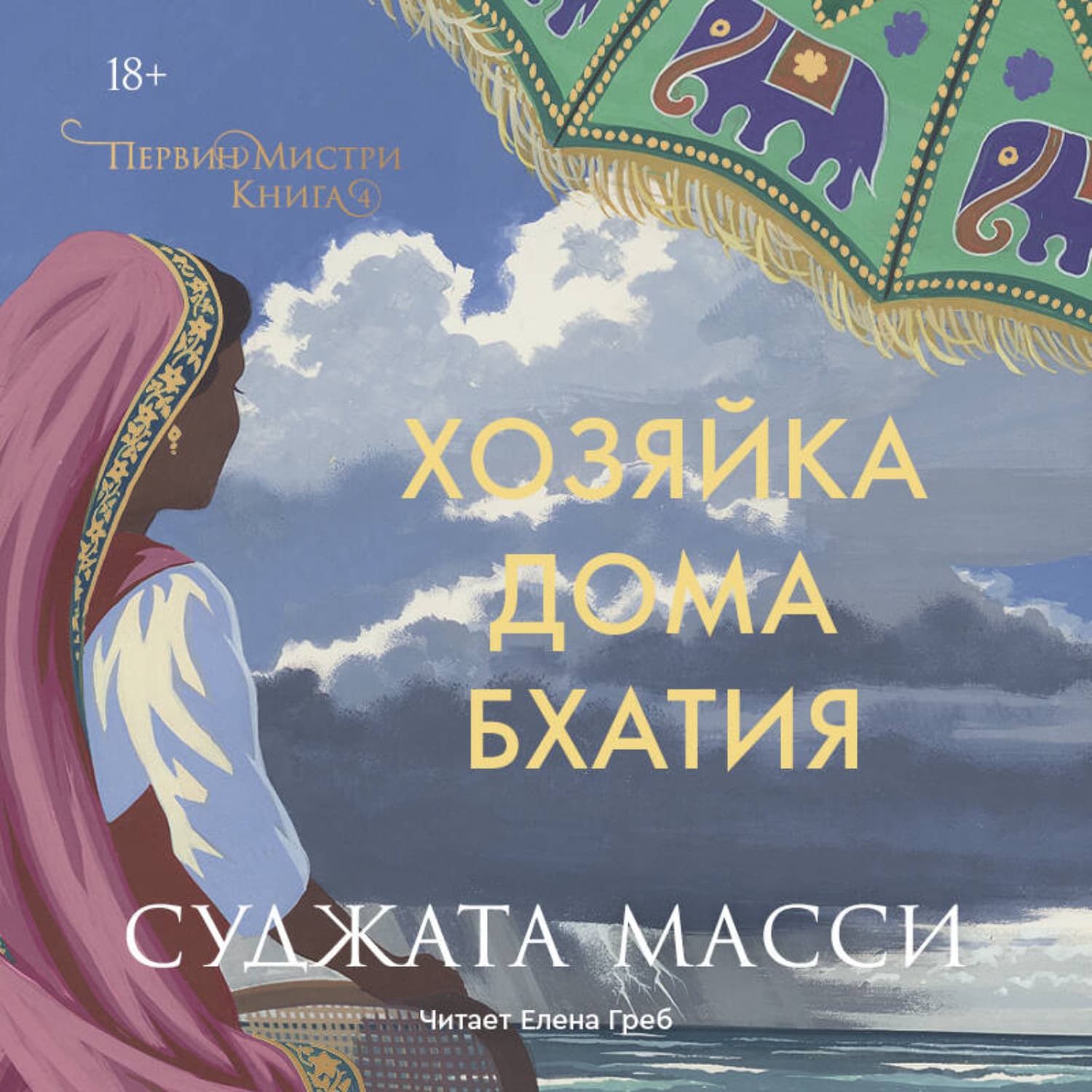 Обложка книги «Хозяйка дома Бхатия» — Суджата Масси