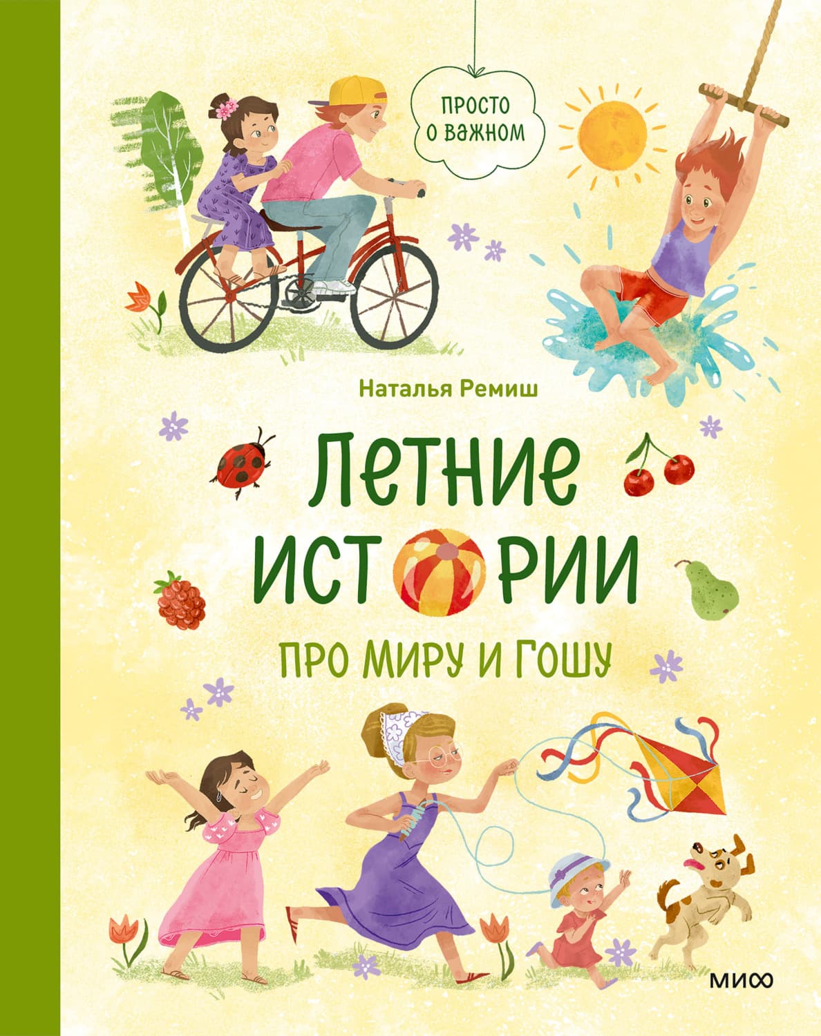 Обложка книги «Летние истории про Миру и Гошу» — Наталья Ремиш