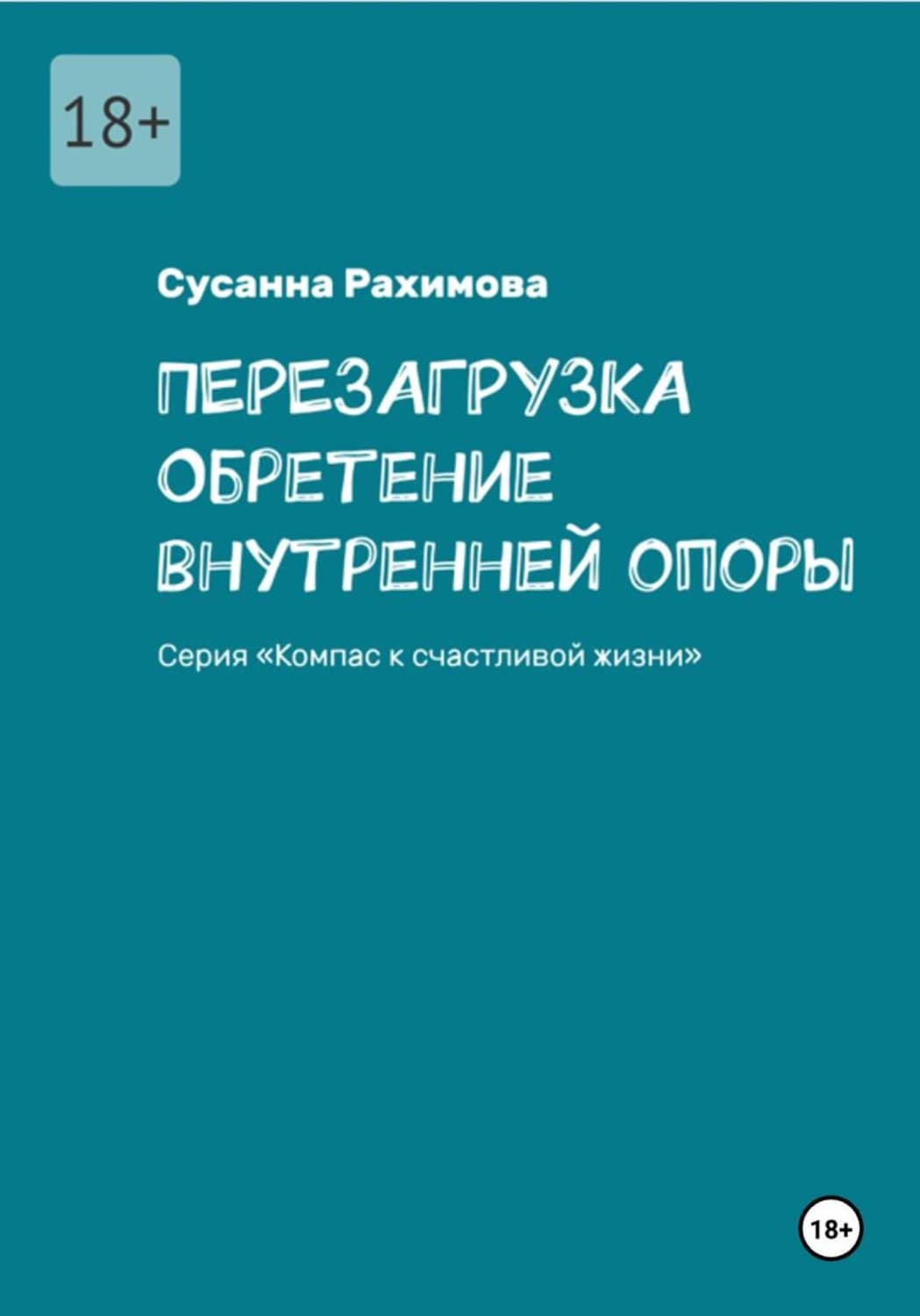 Обложка книги «ПЕРЕЗАГРУЗКА: обретение внутренней опоры» — Сусанна Рахимова