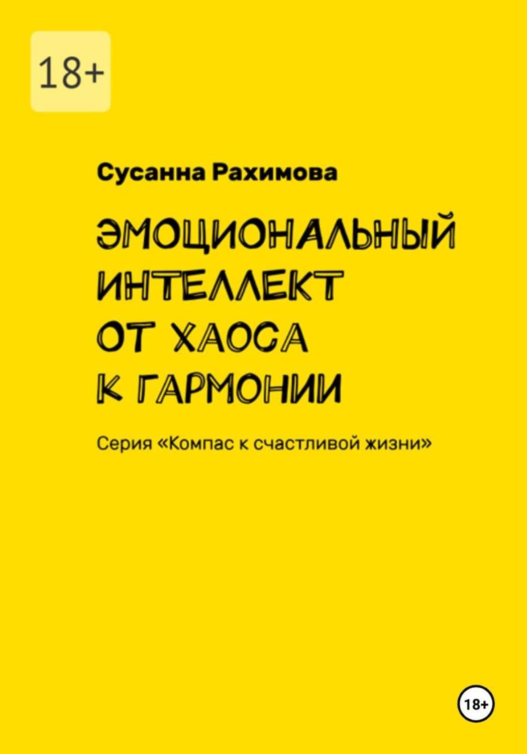 Обложка книги «ЭМОЦИОНАЛЬНЫЙ ИНТЕЛЛЕКТ: от хаоса к гармонии» — Сусанна Рахимова