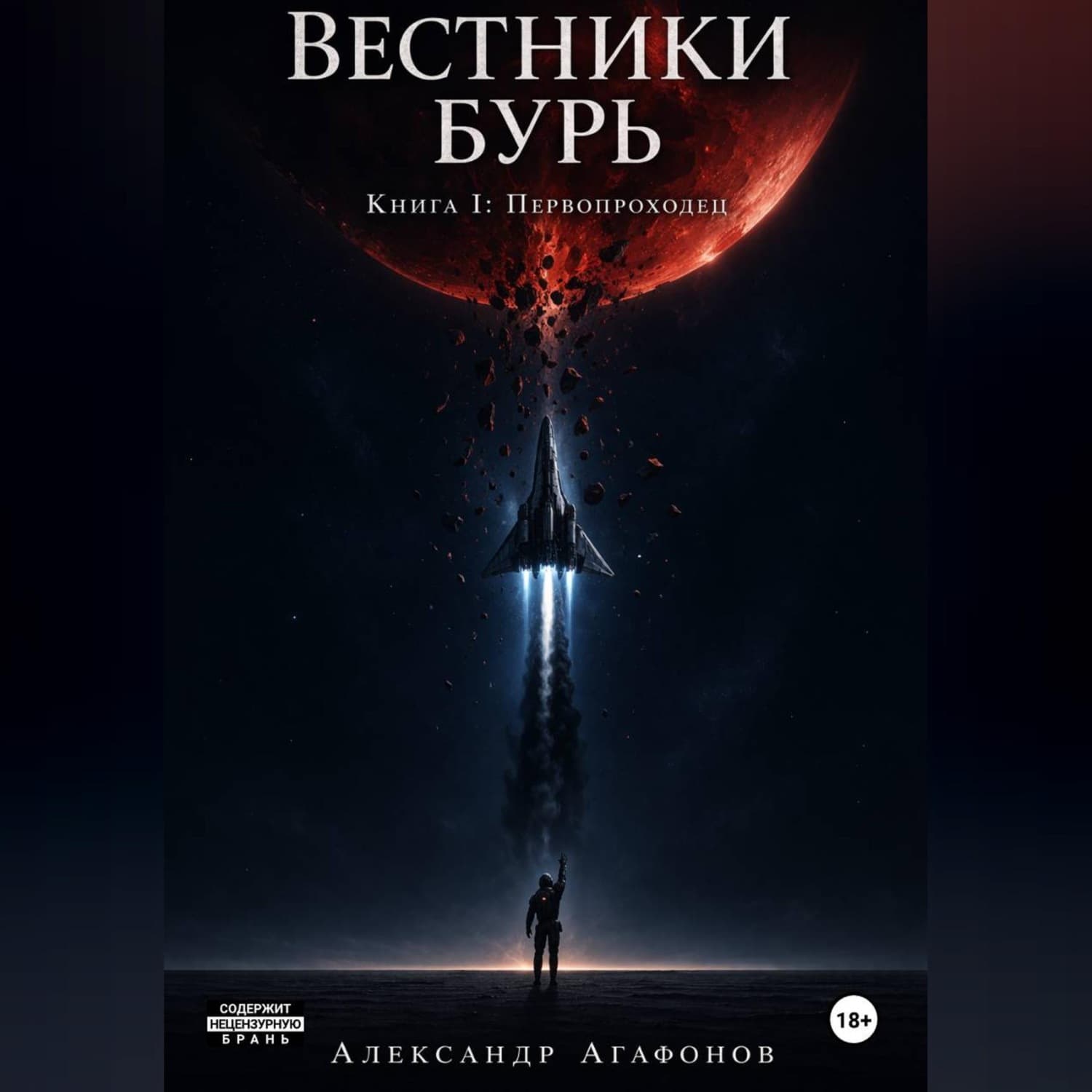 Обложка книги «Вестники бурь. Первопроходец» — Александр Агафонов