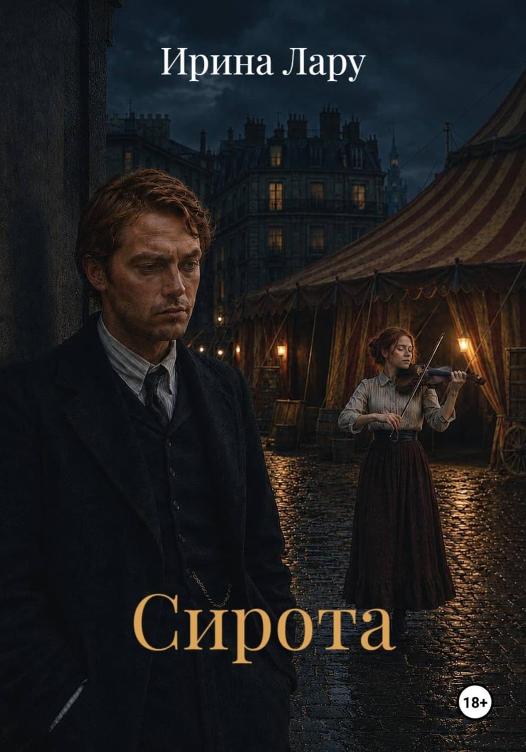 Обложка книги «Сирота» — Лоренс Ирина