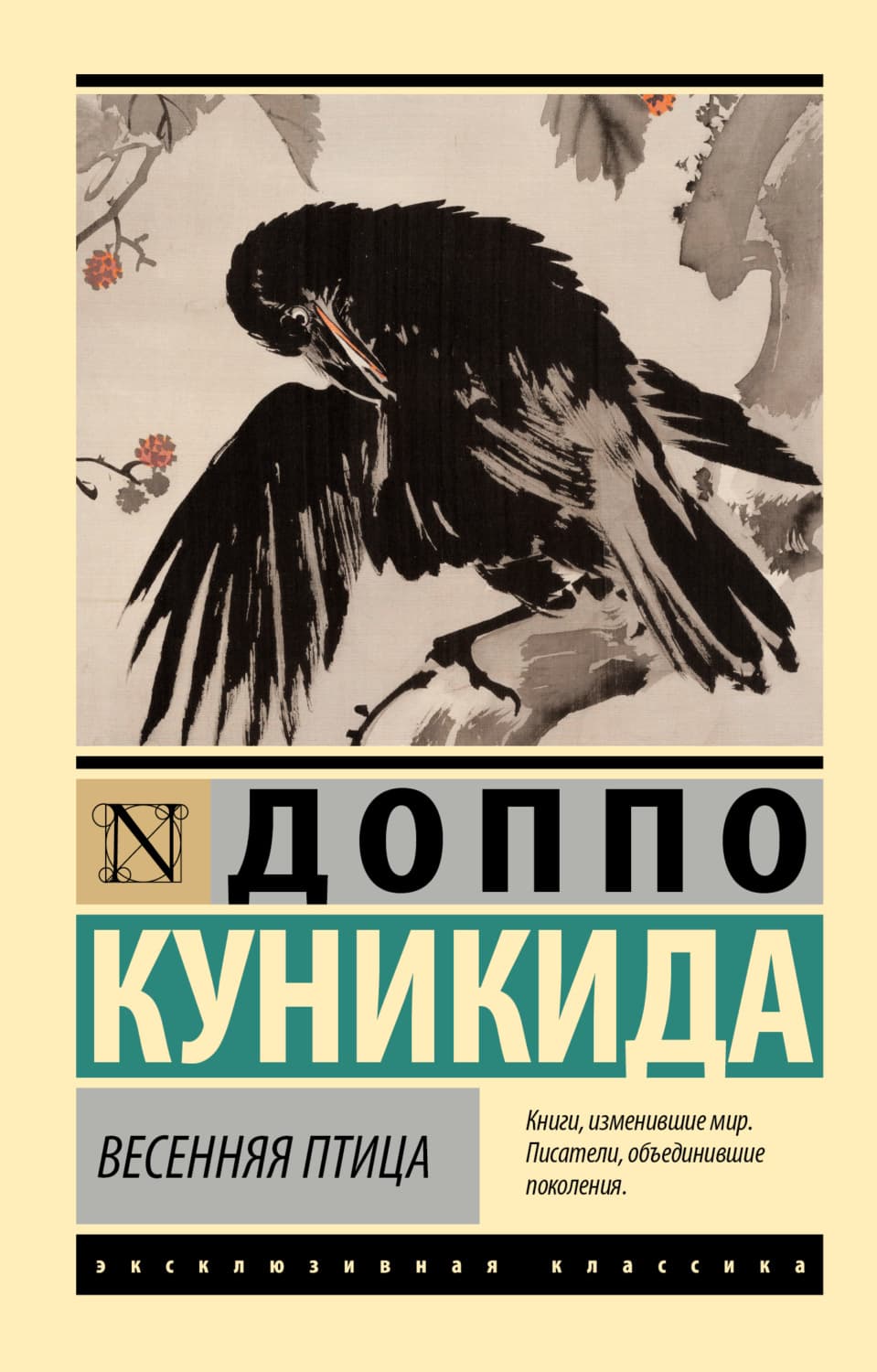 Обложка книги «Весенняя птица» — Доппо Куникида