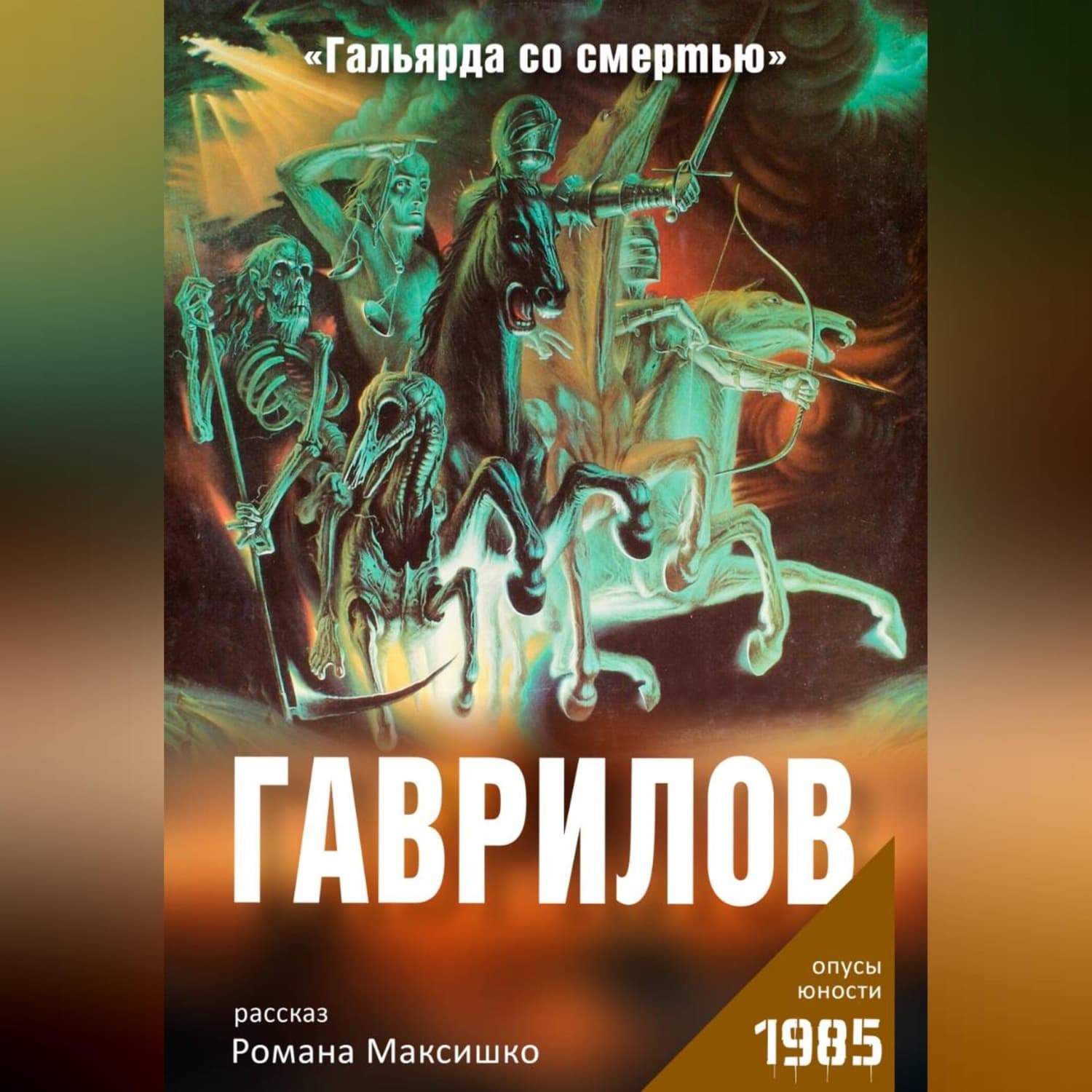 Обложка книги «Гаврилов» — Роман Максишко