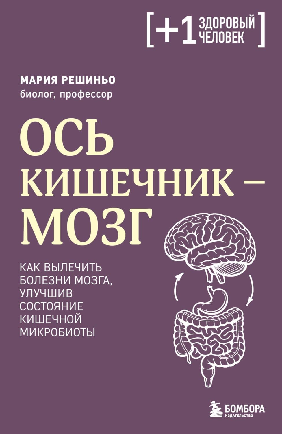 Обложка книги «Ось кишечник – мозг. Как вылечить болезни мозга, улучшив состояние кишечной микробиоты» — Мария Решиньо