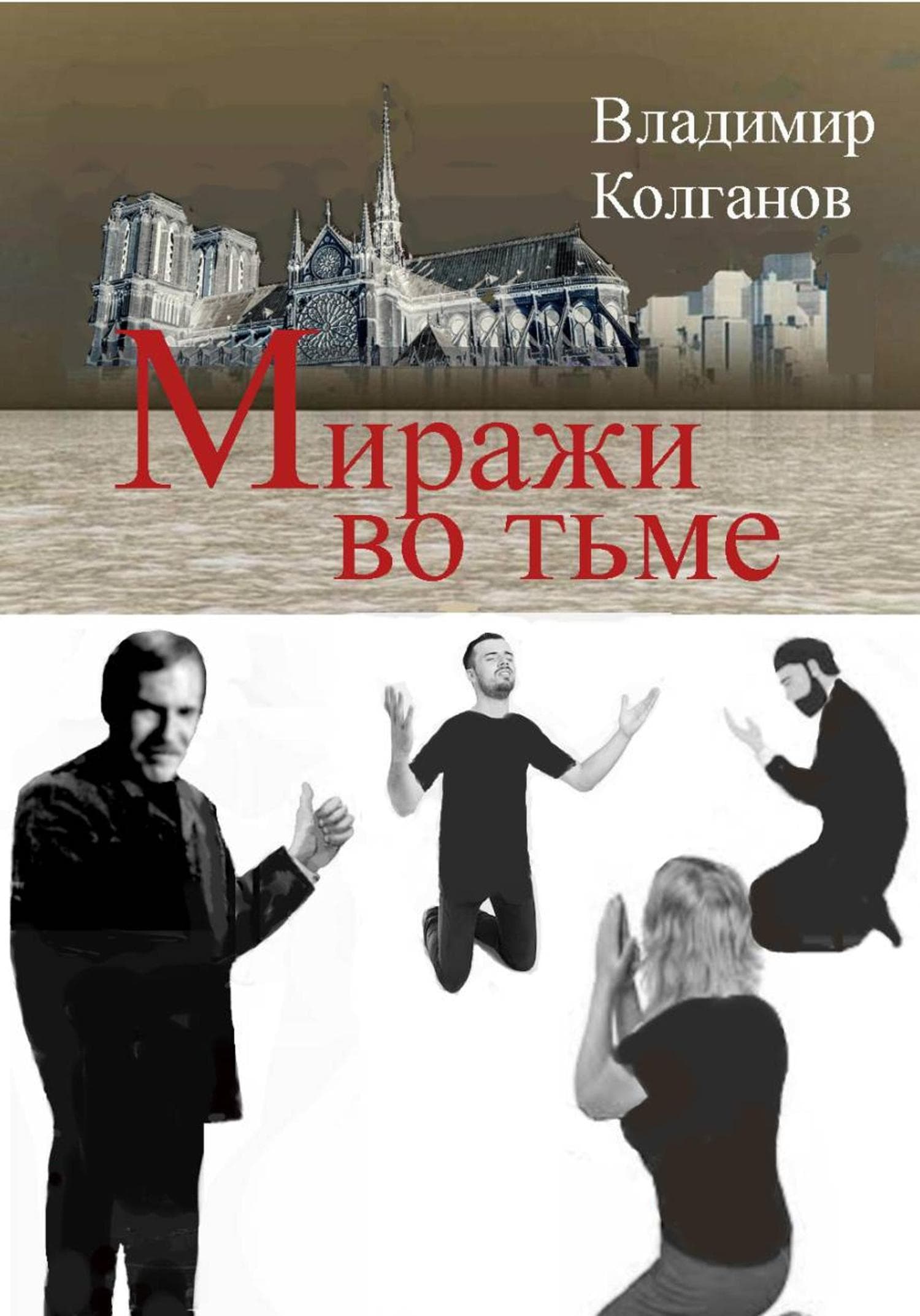 Обложка книги «Миражи во тьме» — Владимир Колганов