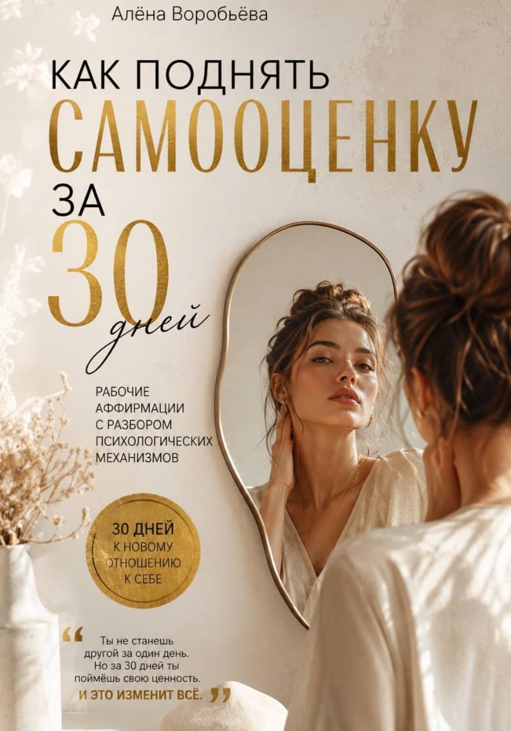 Обложка книги «Как поднять самооценку за 30 дней: Рабочие аффирмации с разбором психологических механизмов» — Алена Воробьева
