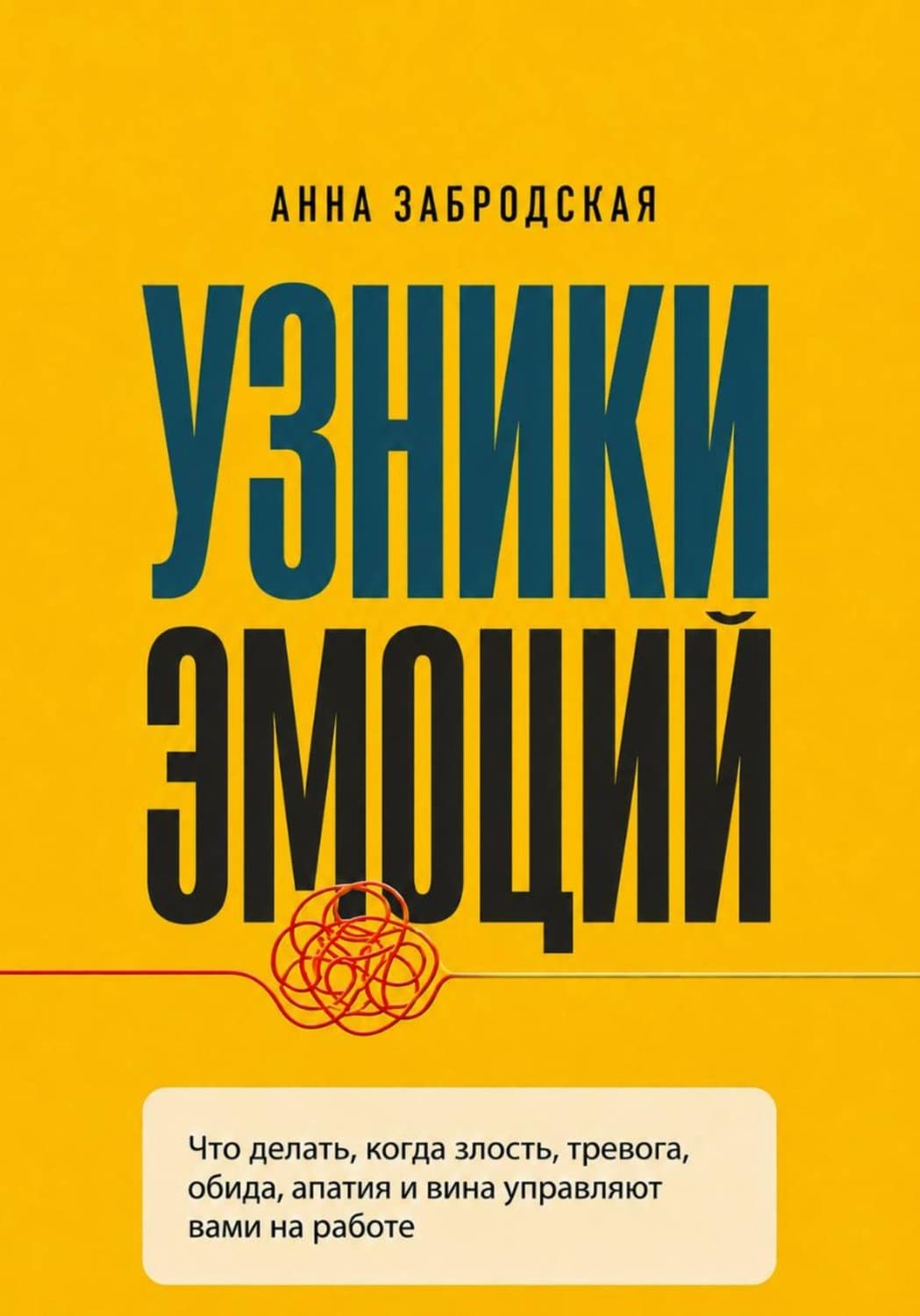 Обложка книги «Узники эмоций» — Алика Забродская