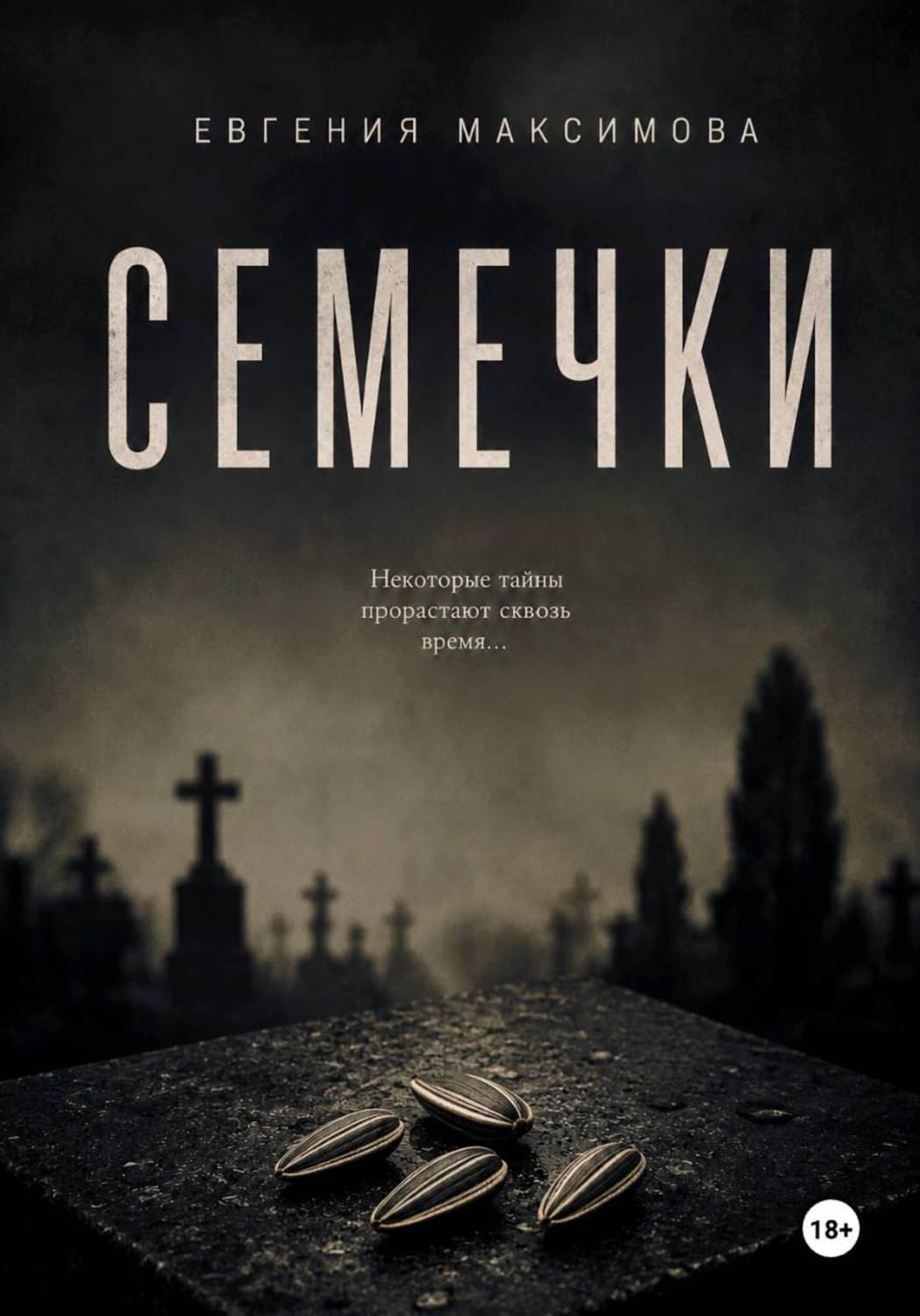 Обложка книги «Семечки» — Екатерина Максимова