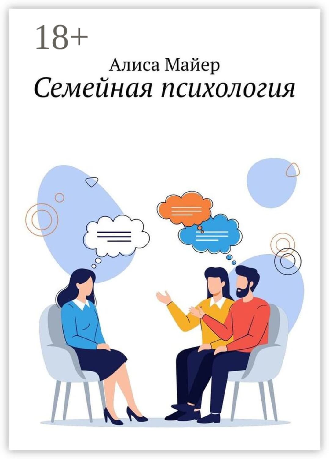 Обложка книги «Семейная психология» — Александр Майер