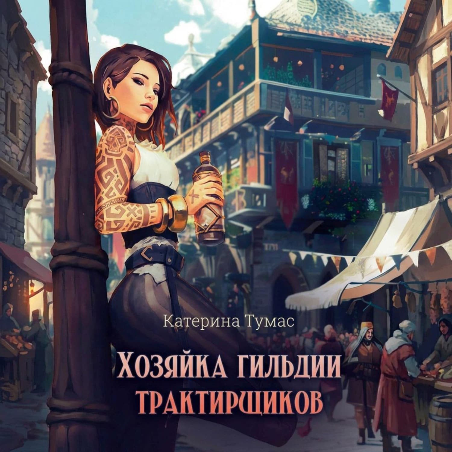 Обложка книги «Хозяйка гильдии трактирщиков» — Темная Катерина