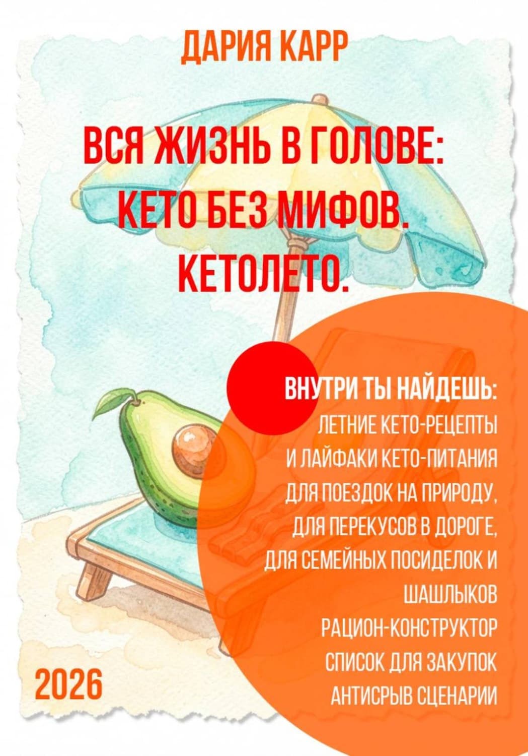 Обложка книги «Вся жизнь в голове: кето без мифов. Кетолето» — Дария Карр