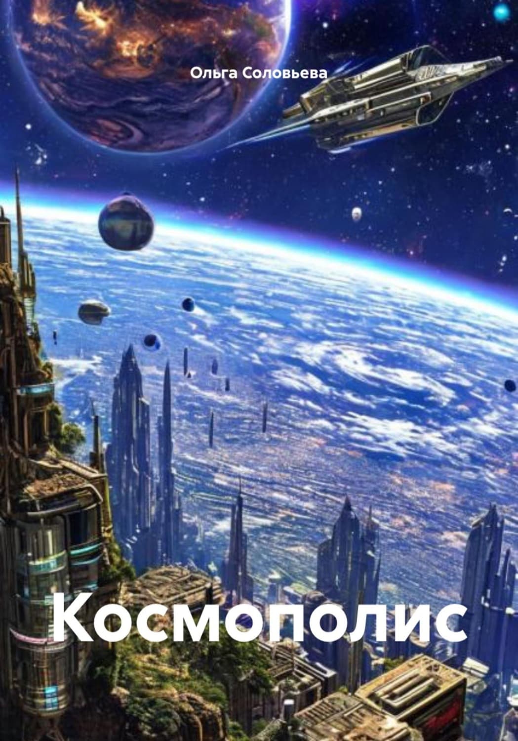 Обложка книги «Космополис» — Ольга Соловьева