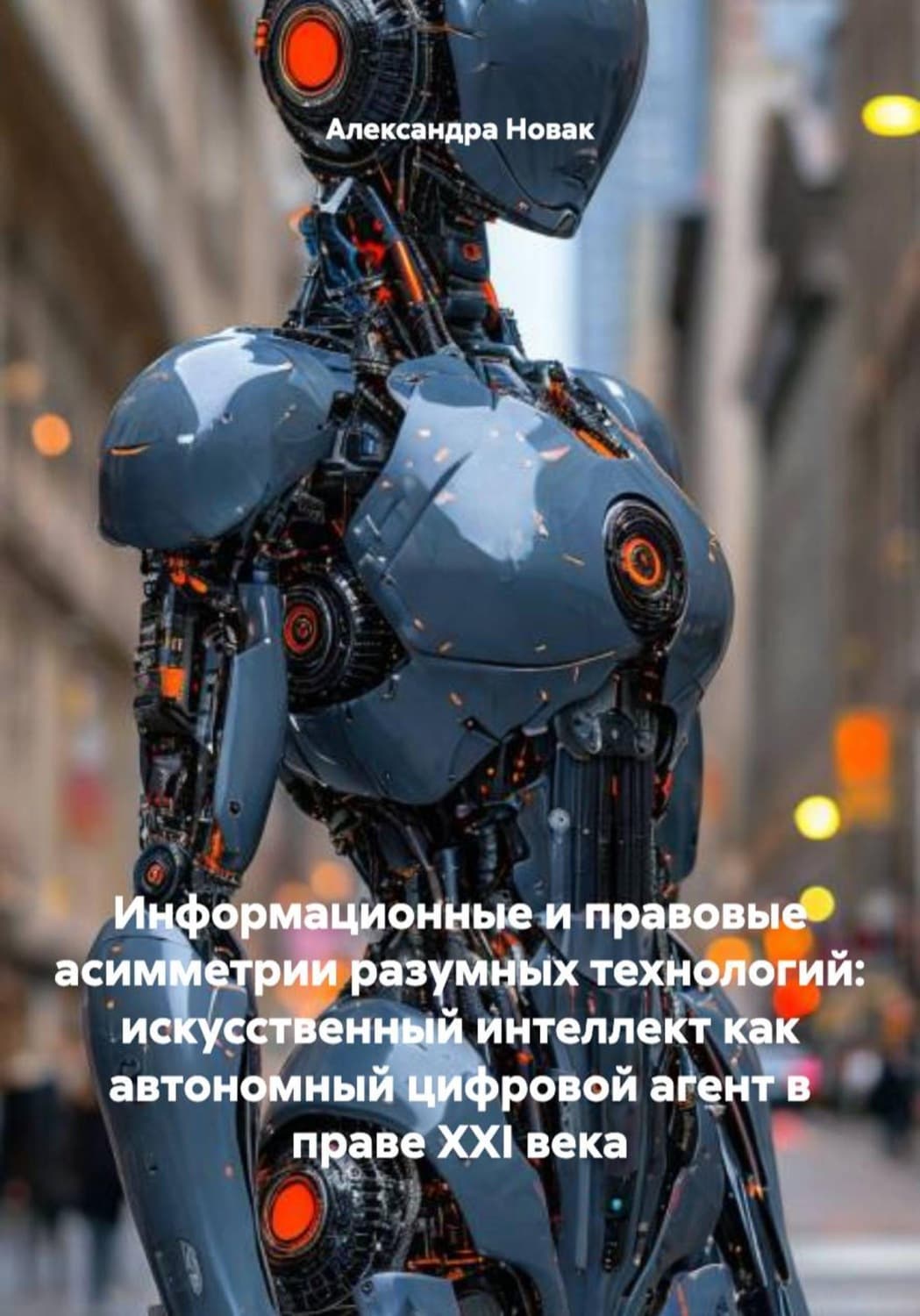 Обложка книги «Информационные и правовые асимметрии разумных технологий: искусственный интеллект как автономный цифровой агент в праве XXI века» — Алекс Новак