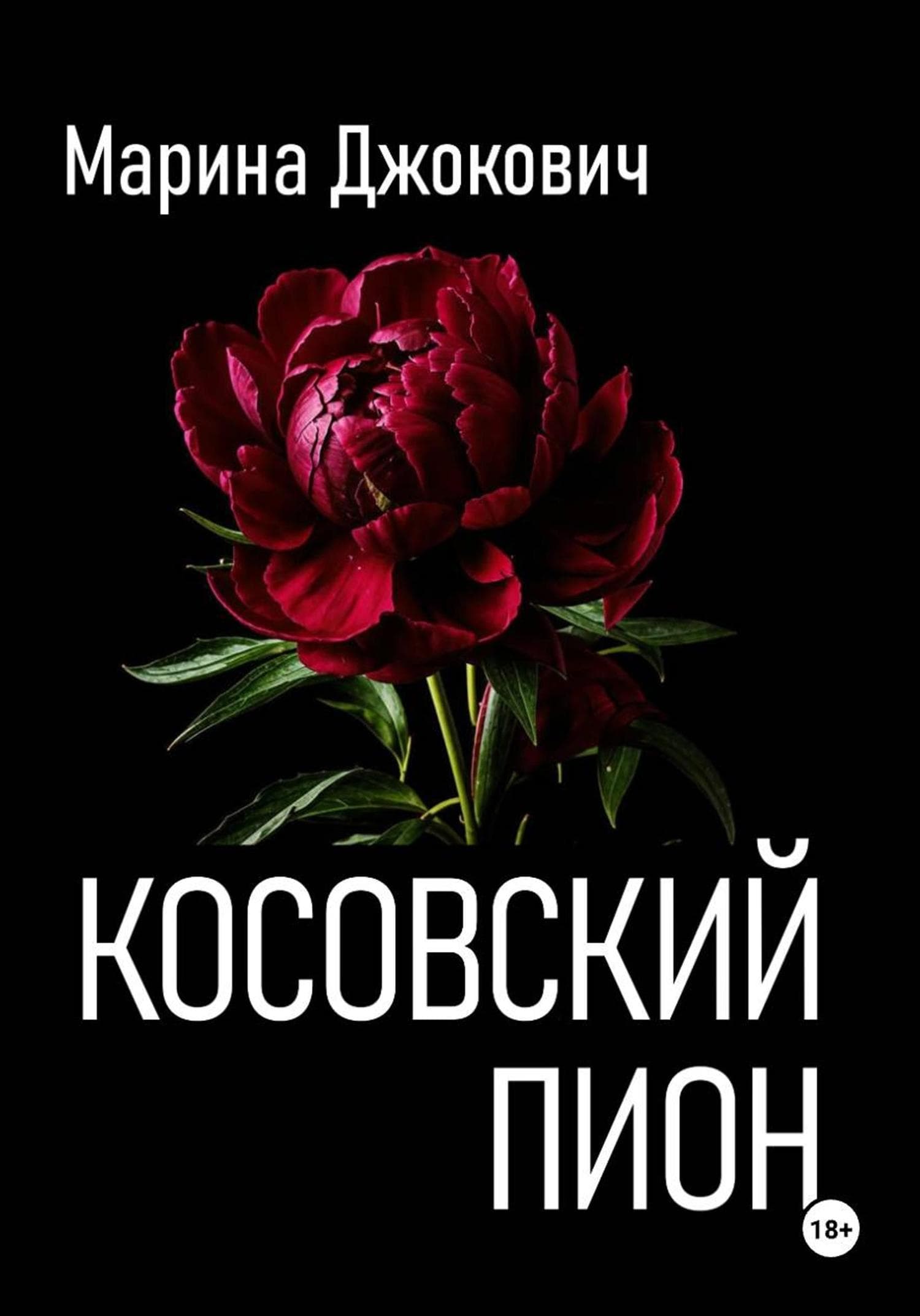 Обложка книги «Косовский пион» — Марина