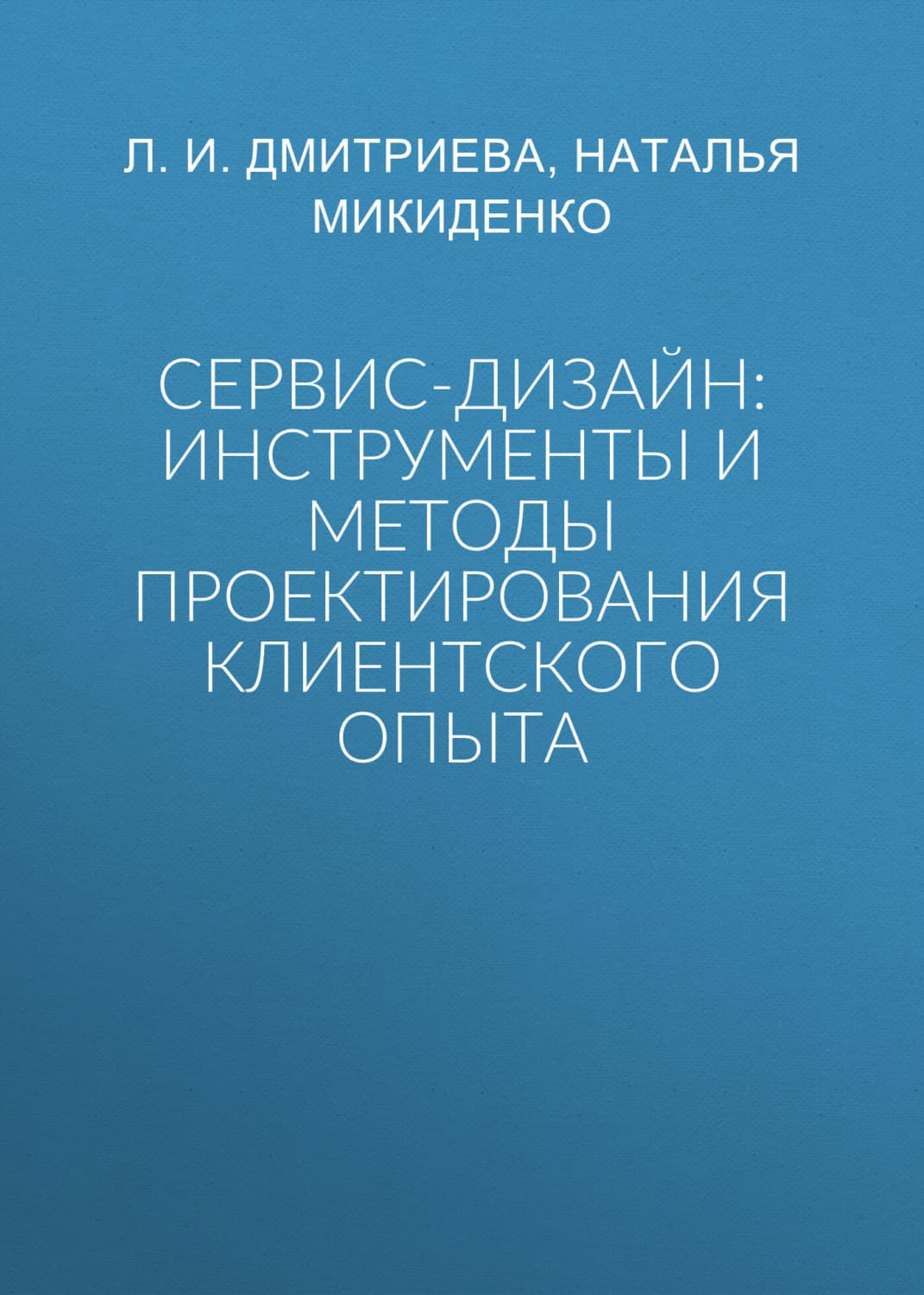 Обложка книги «Сервис-дизайн: инструменты и методы проектирования клиентского опыта» — Людмила Дмитриева