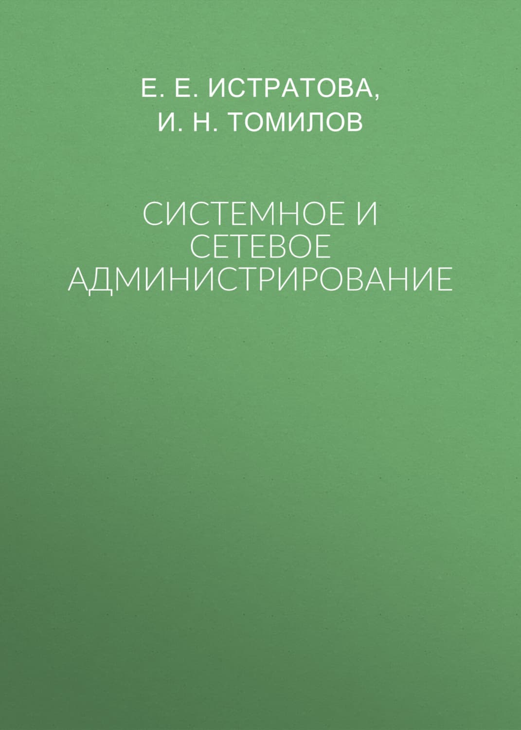 Обложка книги «Системное и сетевое администрирование» — И. Н. Томилов