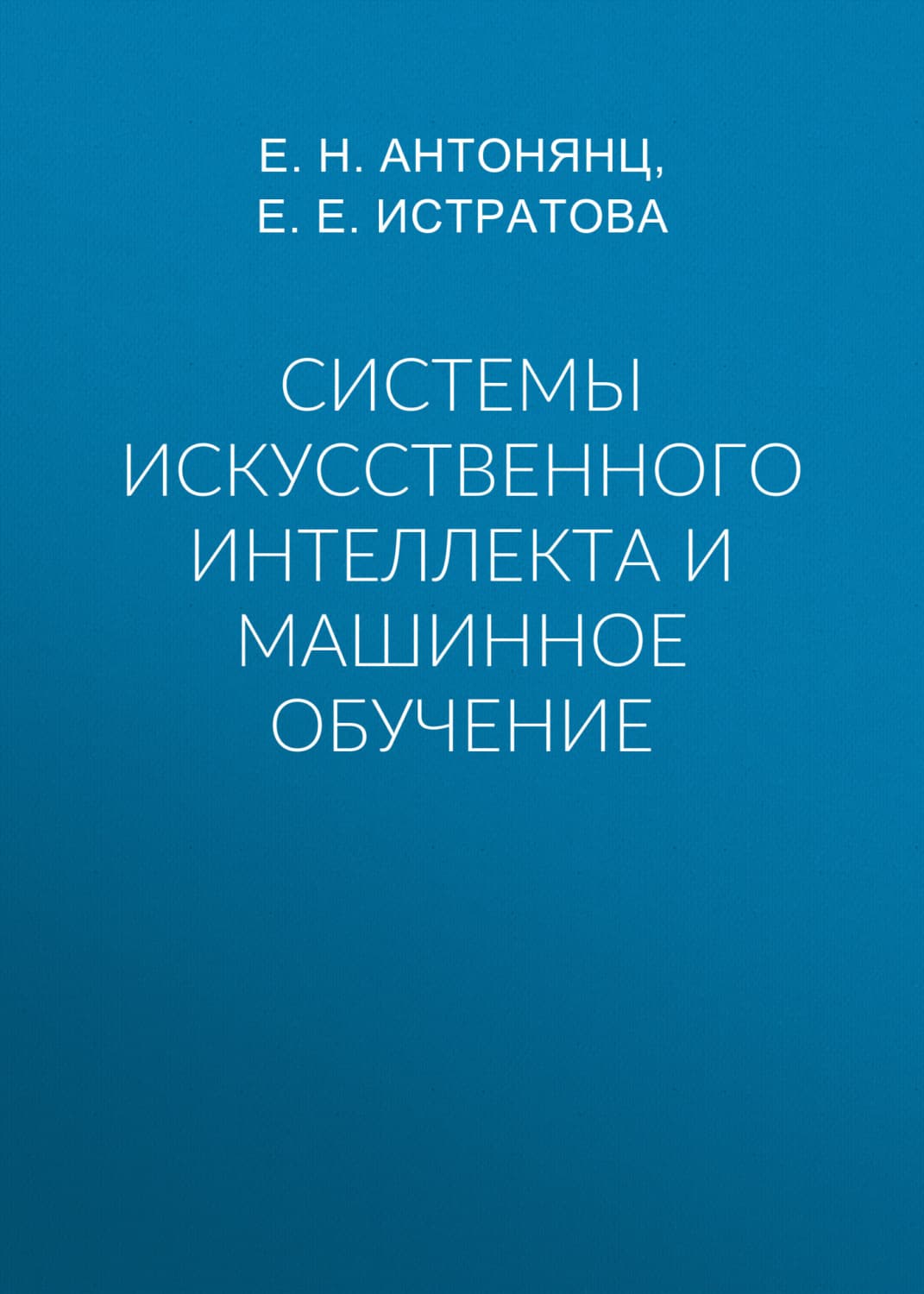 Обложка книги «Системы искусственного интеллекта и машинное обучение» — Е. Е. Истратова