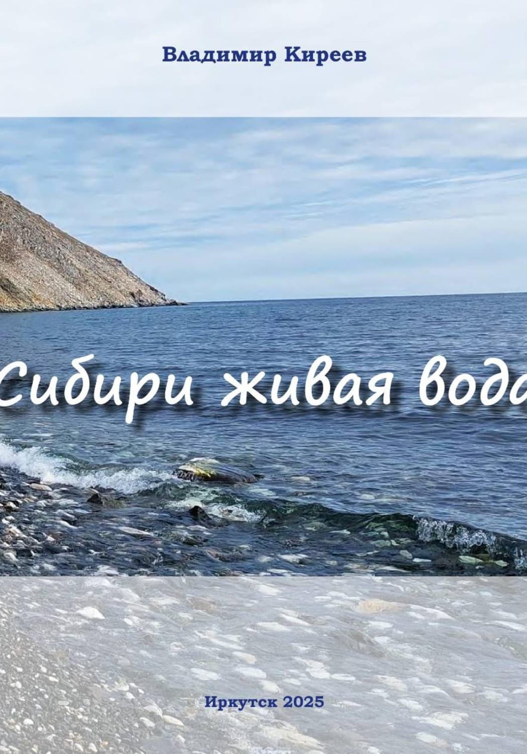 Обложка книги «Сибири живая вода» — В. И. Киреев