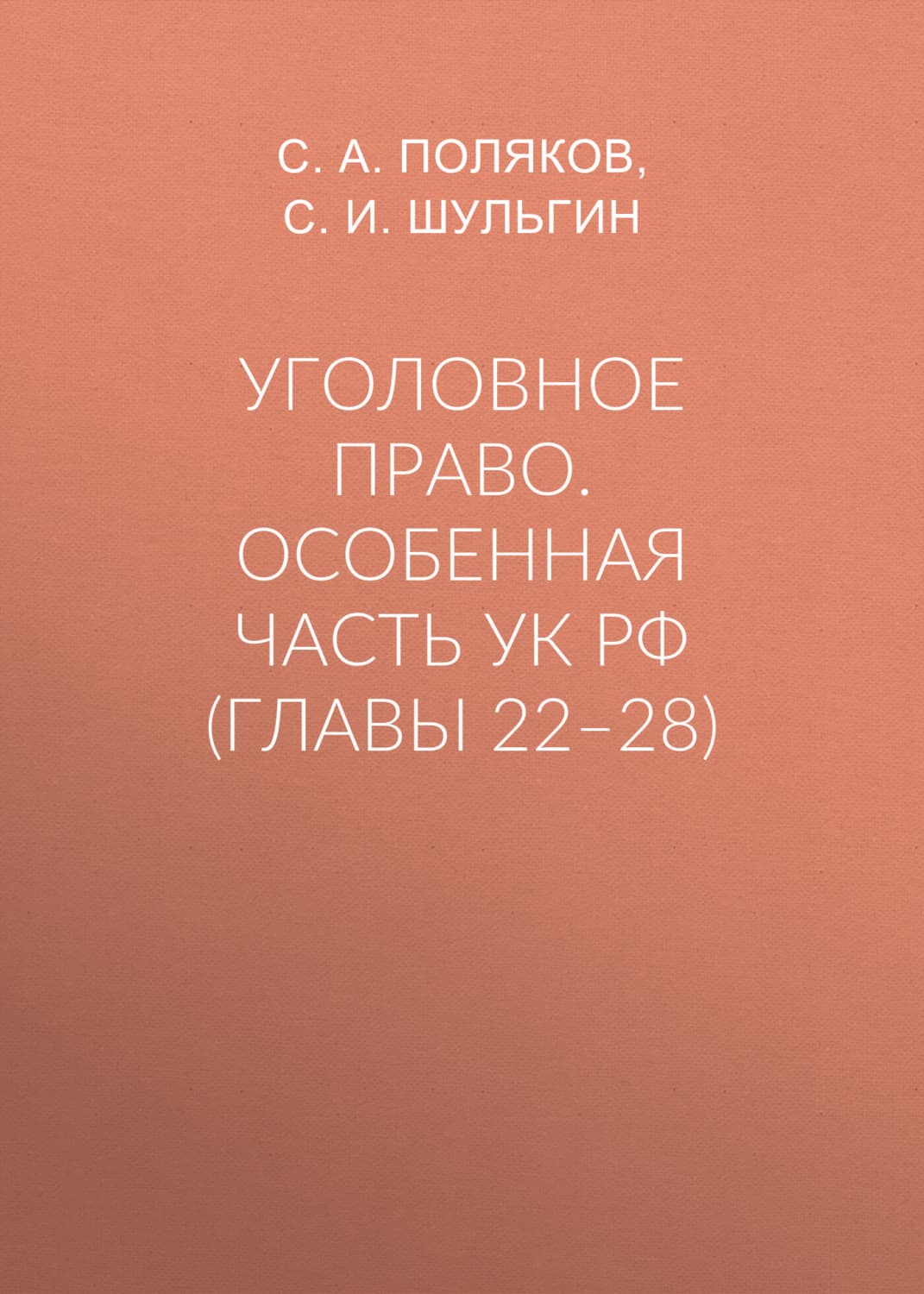 Обложка книги «Уголовное право. Особенная часть УК РФ (главы 22–28)» — С. А. Поляков