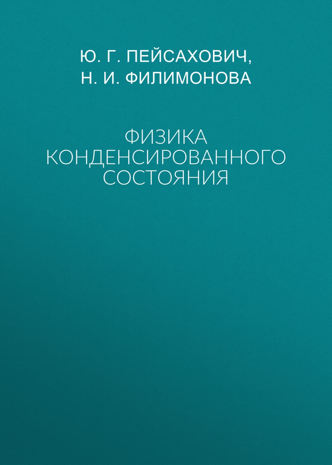 Обложка книги «Физика конденсированного состояния» — Наталья Филимонова